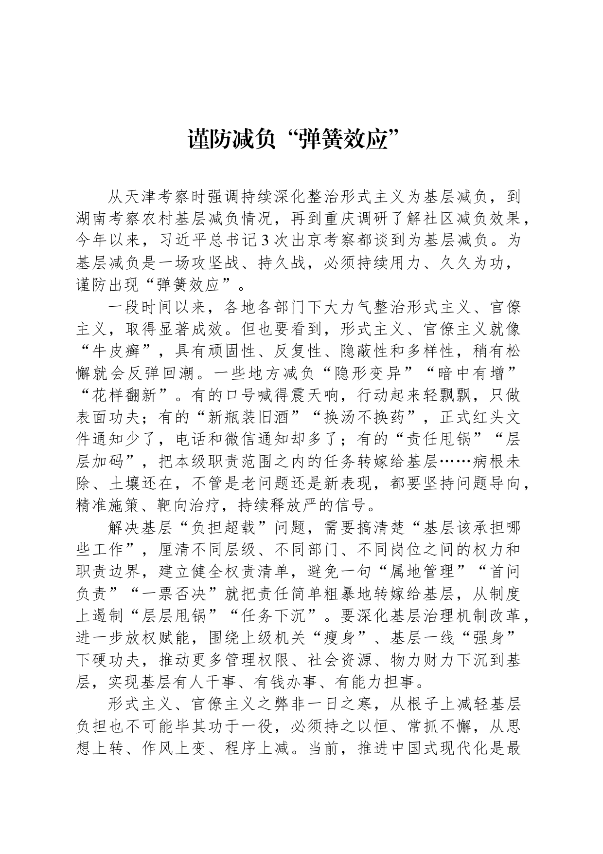 谨防减负“弹簧效应”_第1页