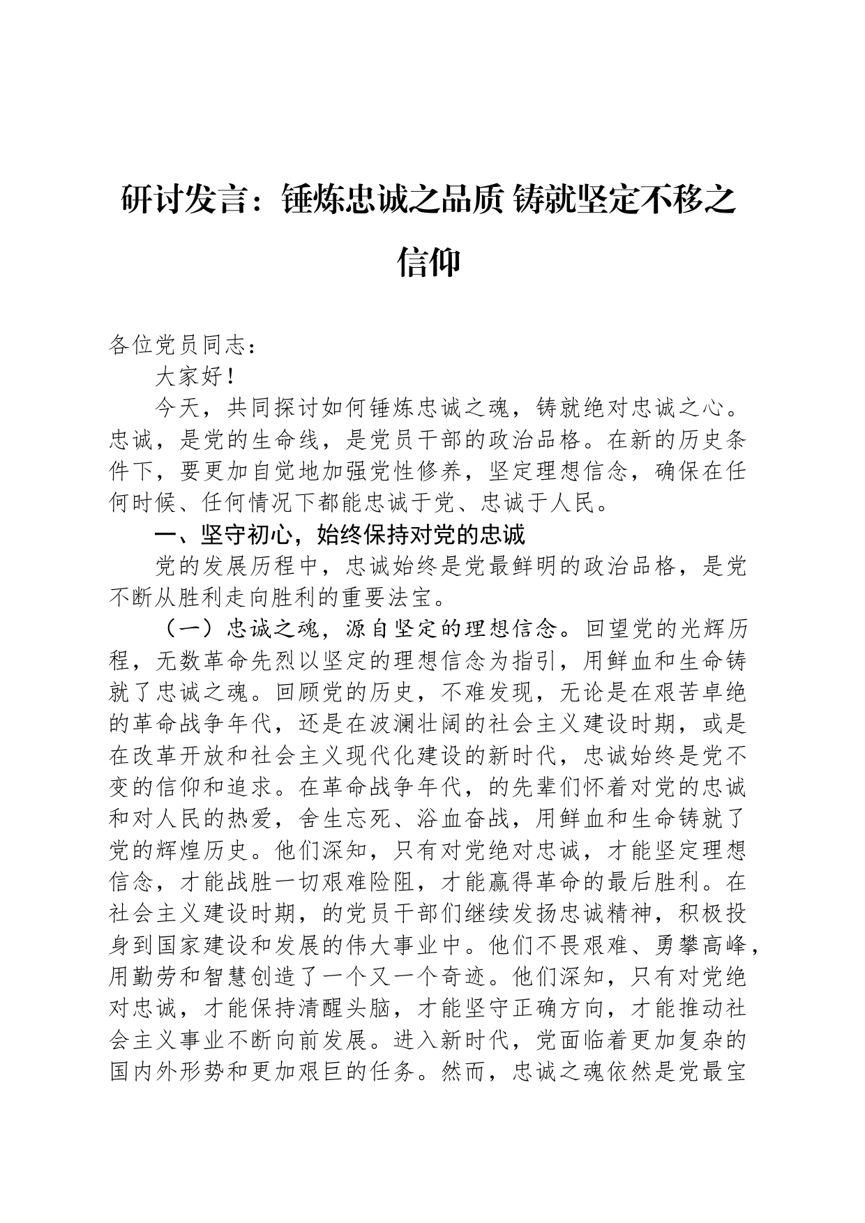 研讨发言：锤炼忠诚之品质 铸就坚定不移之信仰_第1页