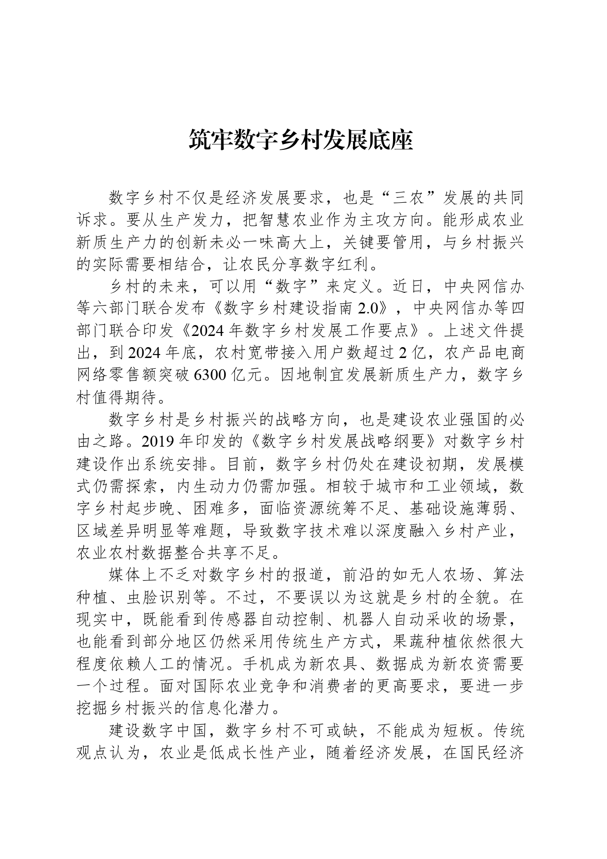 筑牢数字乡村发展底座_第1页
