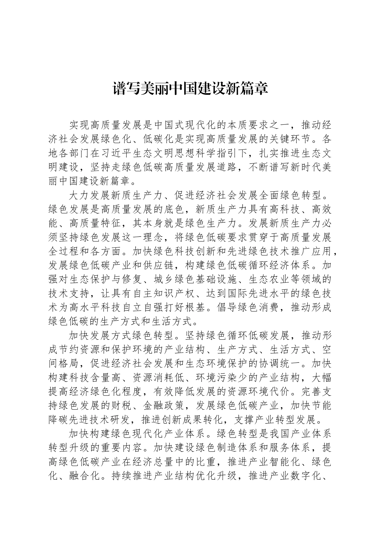 谱写美丽中国建设新篇章_第1页