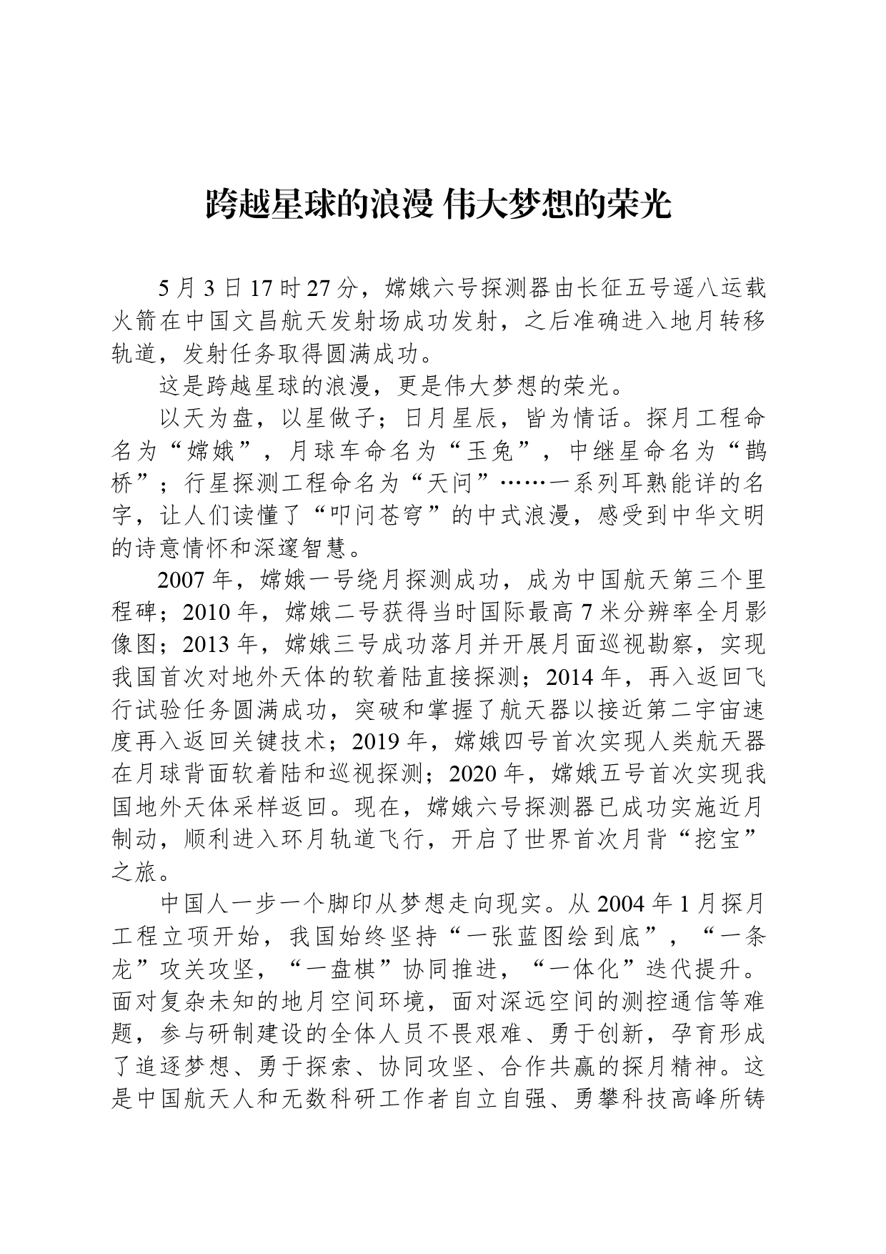 跨越星球的浪漫 伟大梦想的荣光_第1页