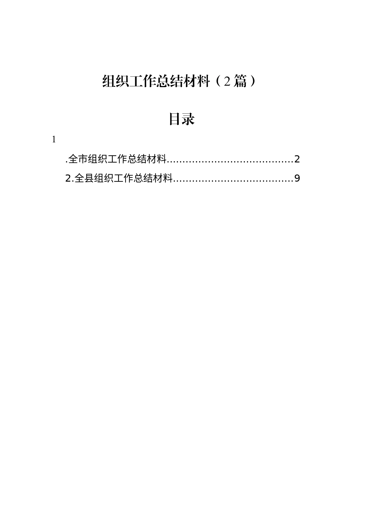 组织工作总结材料（2篇）_第1页