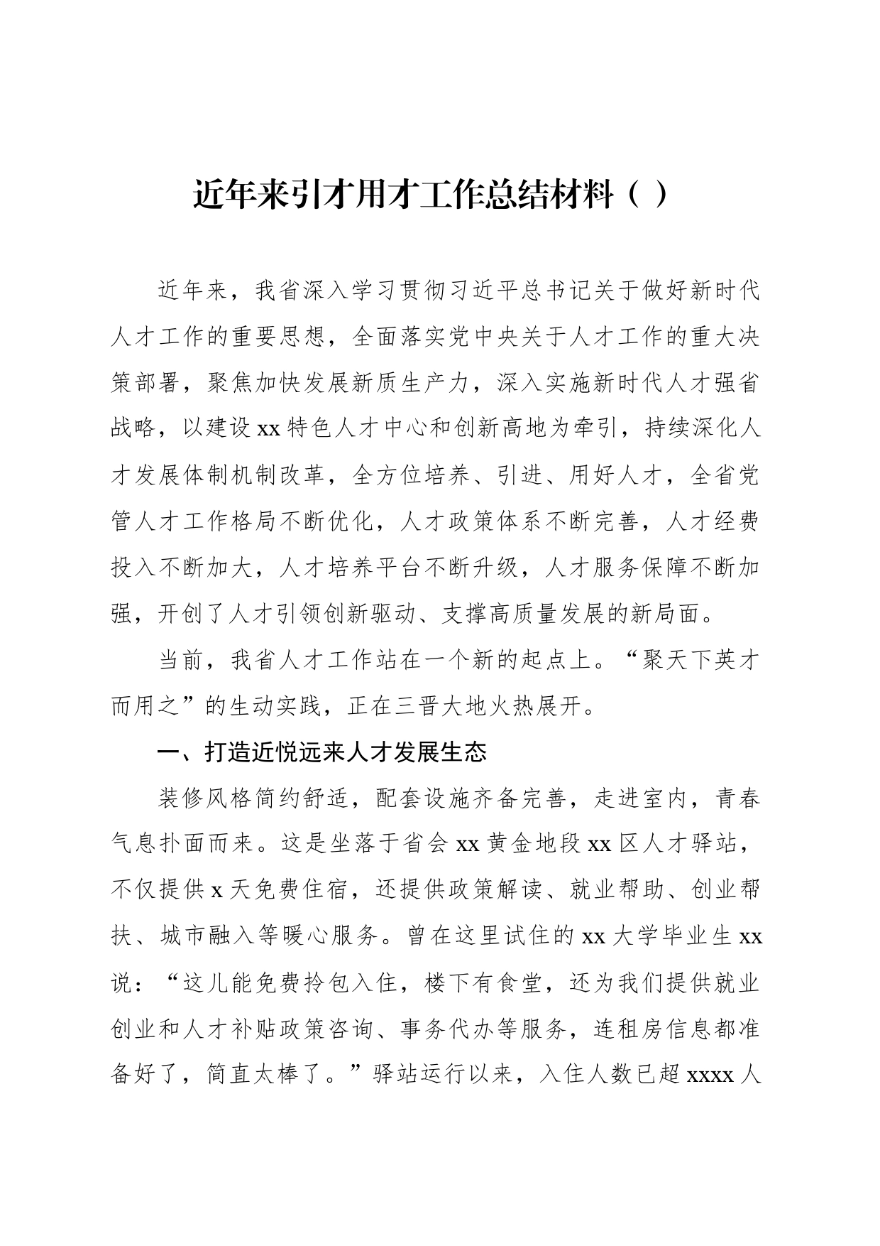 近年来引才用才工作总结材料（范文）_第1页