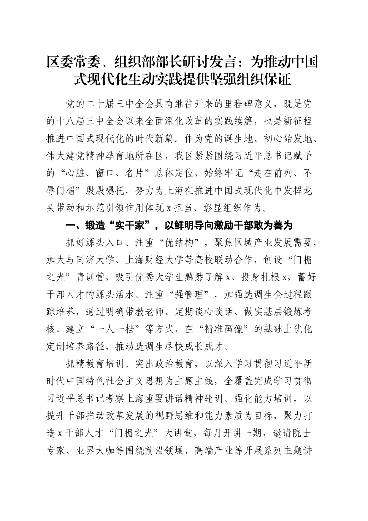 组织部部长研讨发言：为推动中国式现代化生动实践提供坚强组织保证_第1页