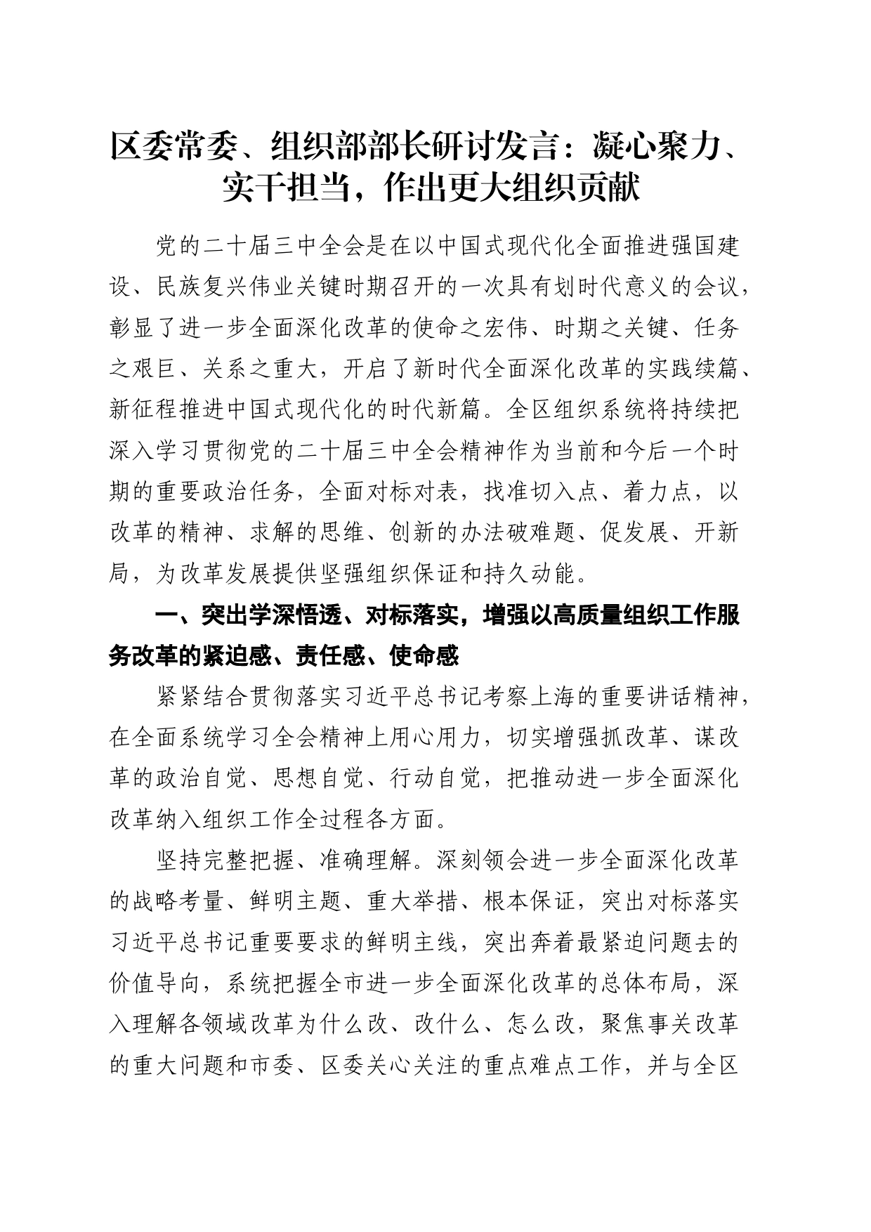 组织部部长研讨发言：凝心聚力、实干担当，作出更大组织贡献_第1页