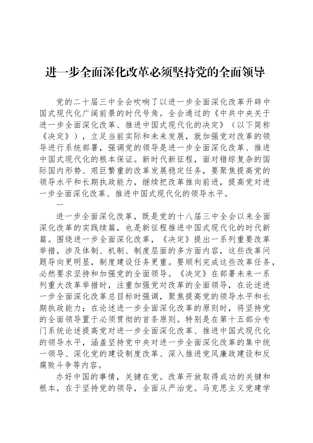 进一步全面深化改革必须坚持党的全面领导_第1页