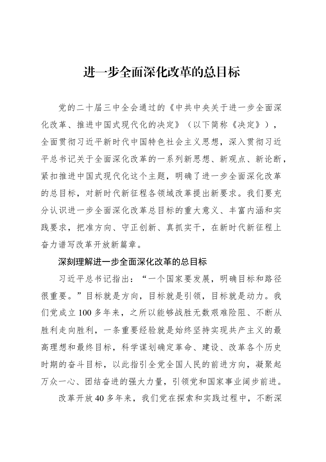 进一步全面深化改革的总目标_第1页