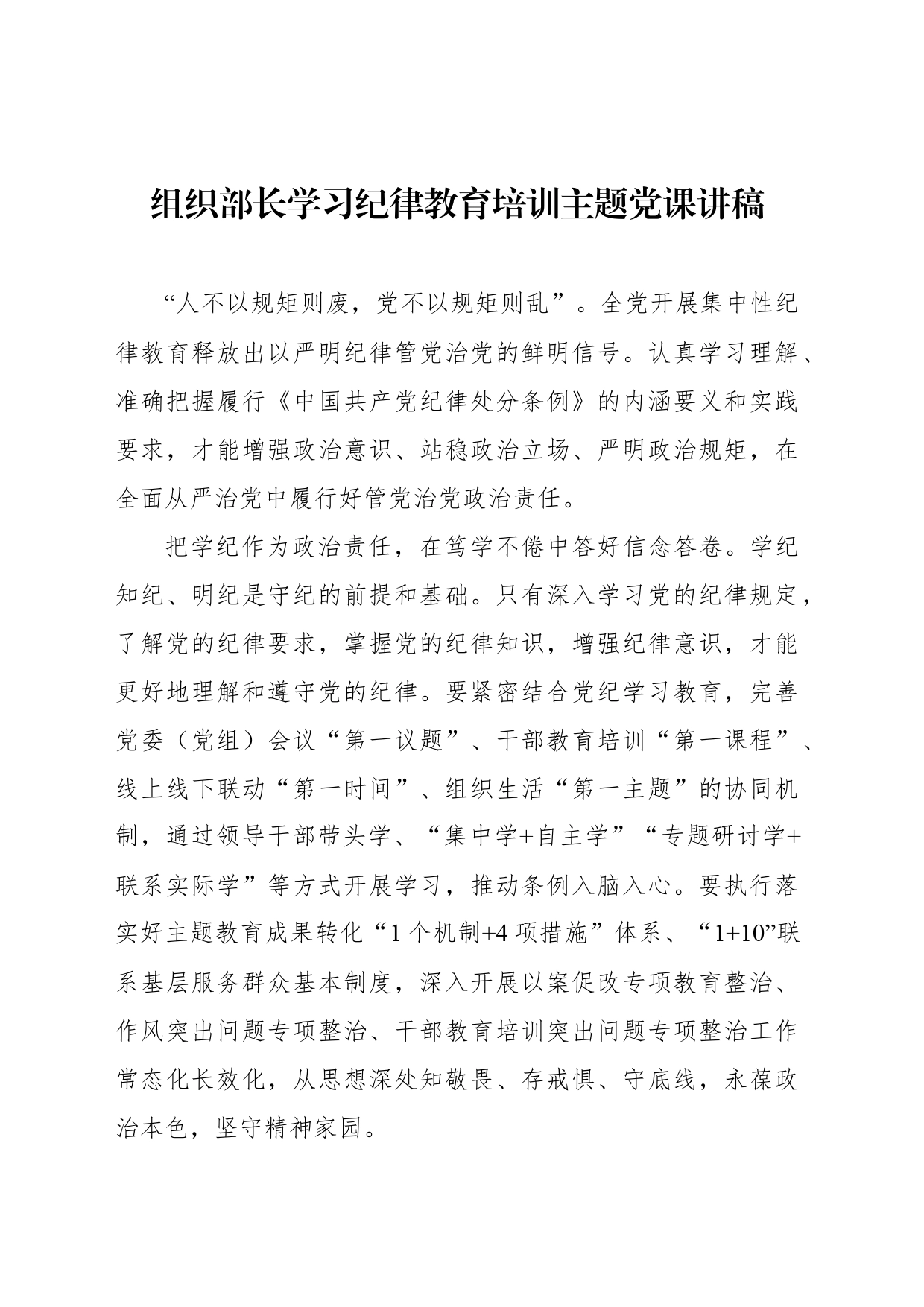 组织部长学习纪律教育培训主题党课讲稿_第1页