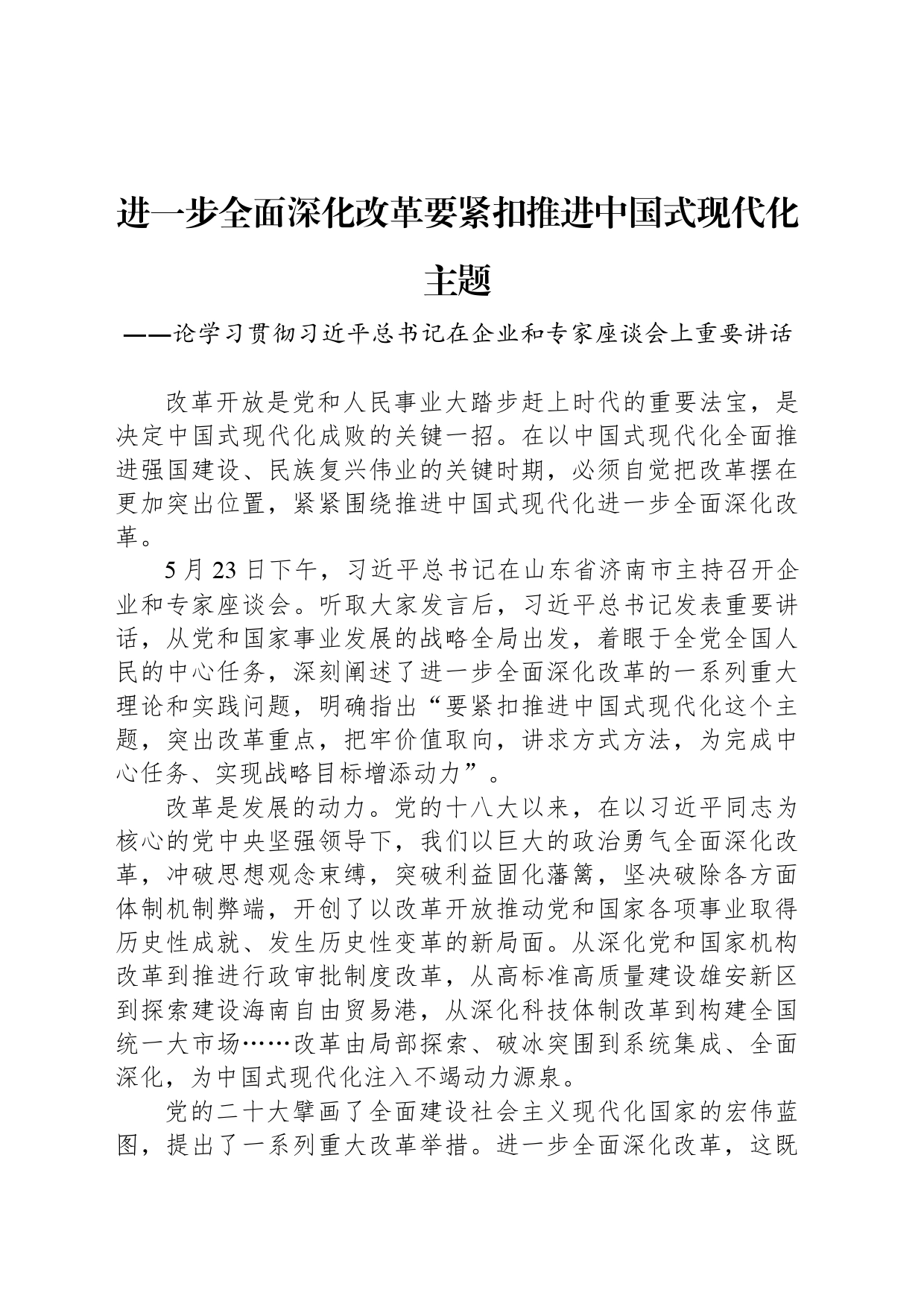 进一步全面深化改革要紧扣推进中国式现代化主题_第1页