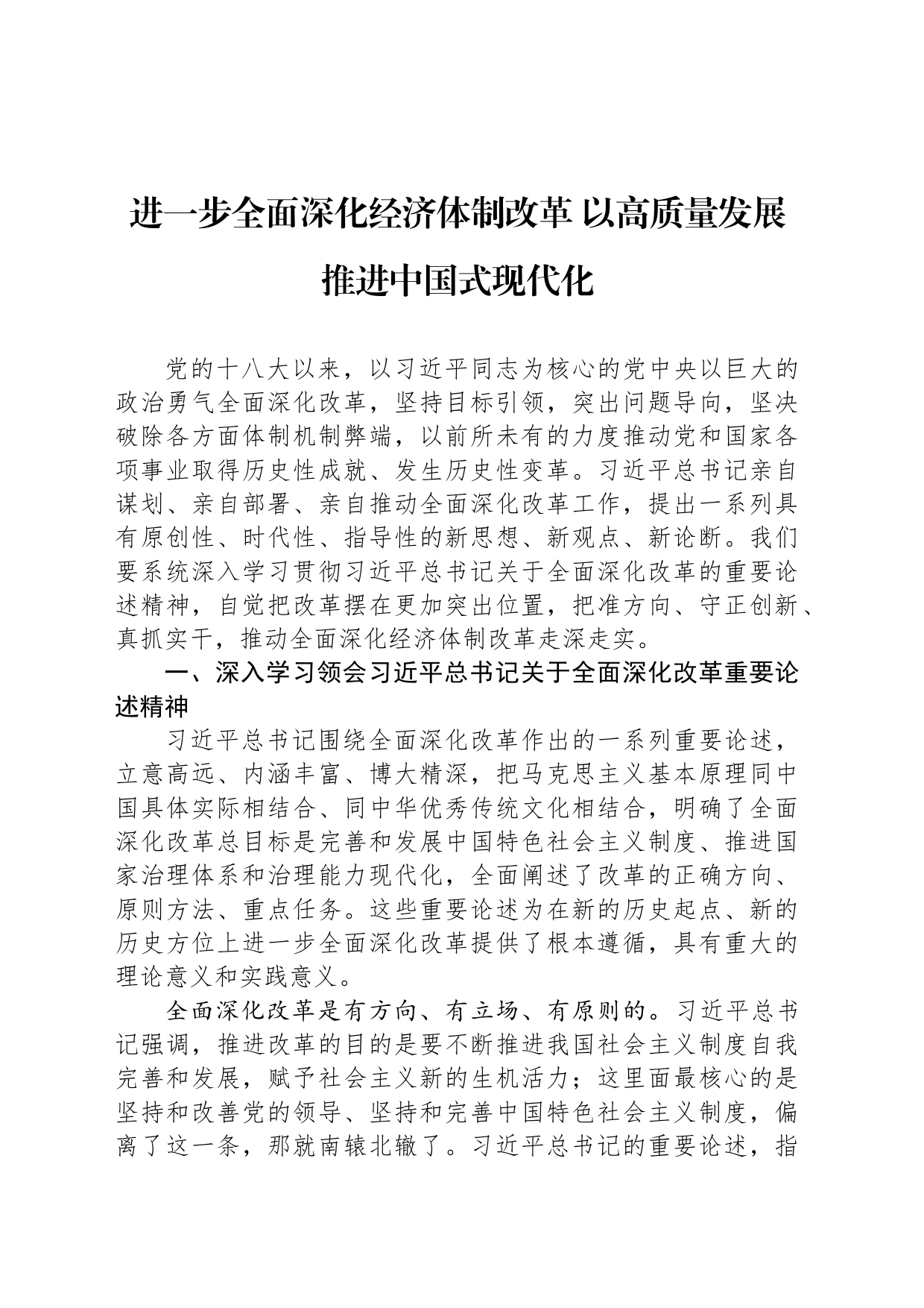 进一步全面深化经济体制改革 以高质量发展推进中国式现代化_第1页