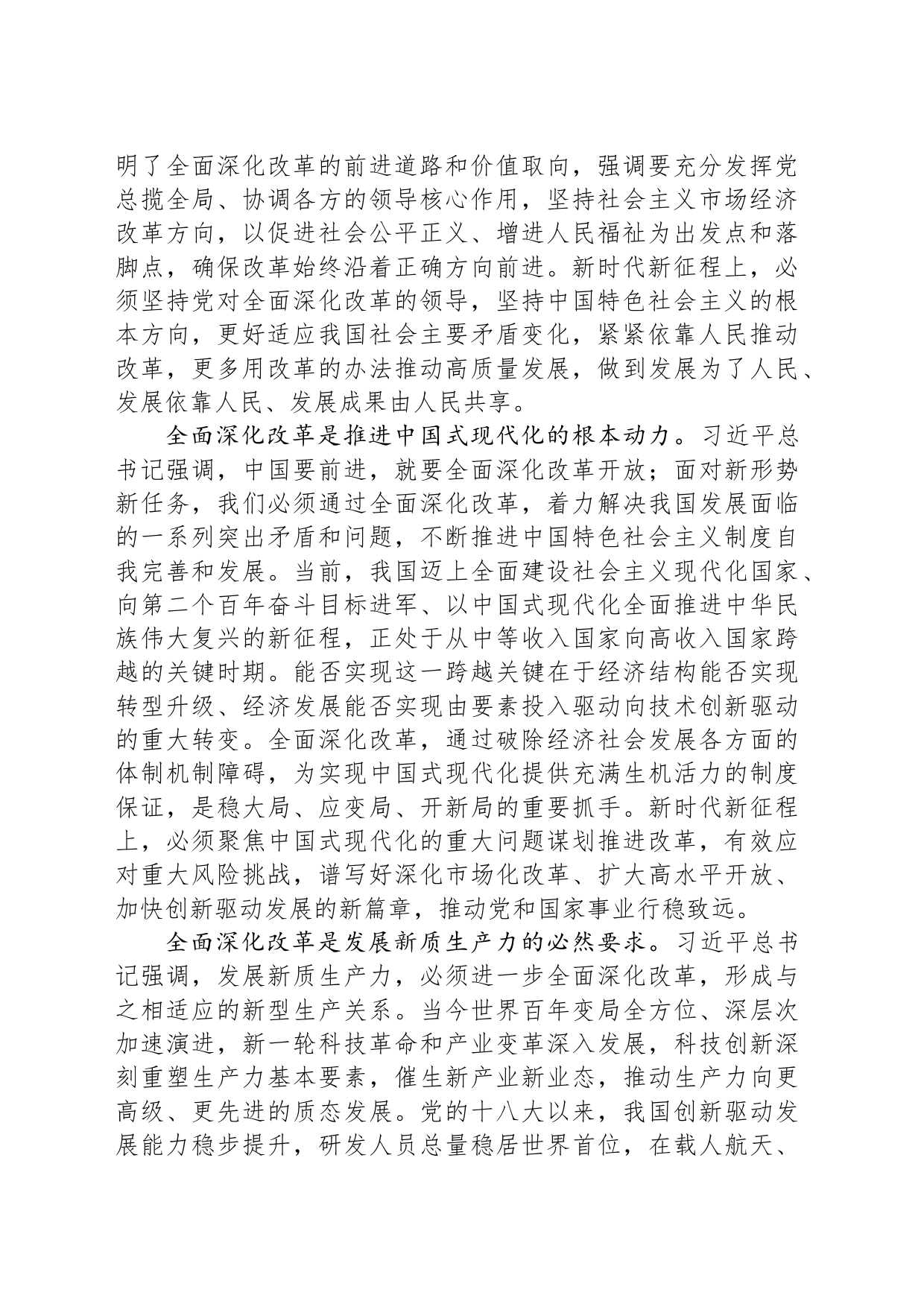 进一步全面深化经济体制改革 以高质量发展推进中国式现代化_第2页