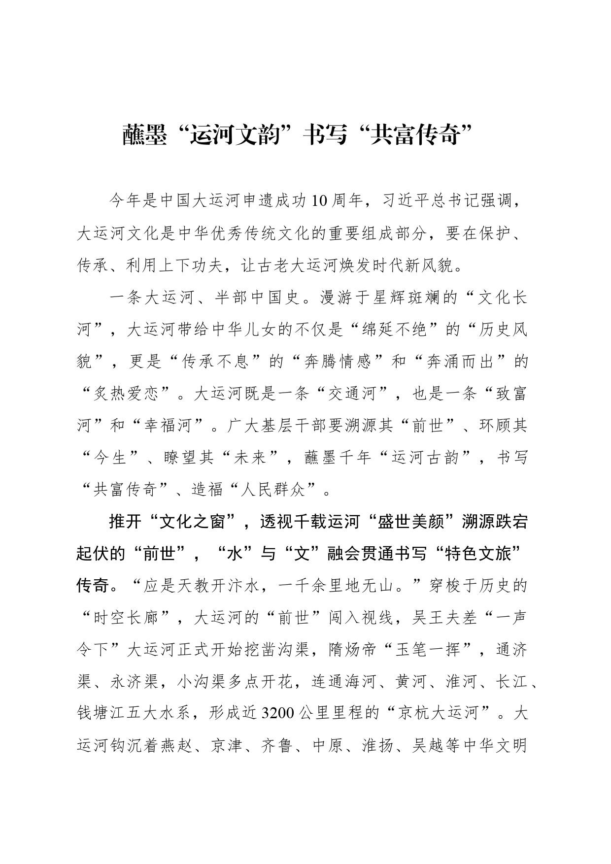 蘸墨“运河文韵”书写“共富传奇”_第1页