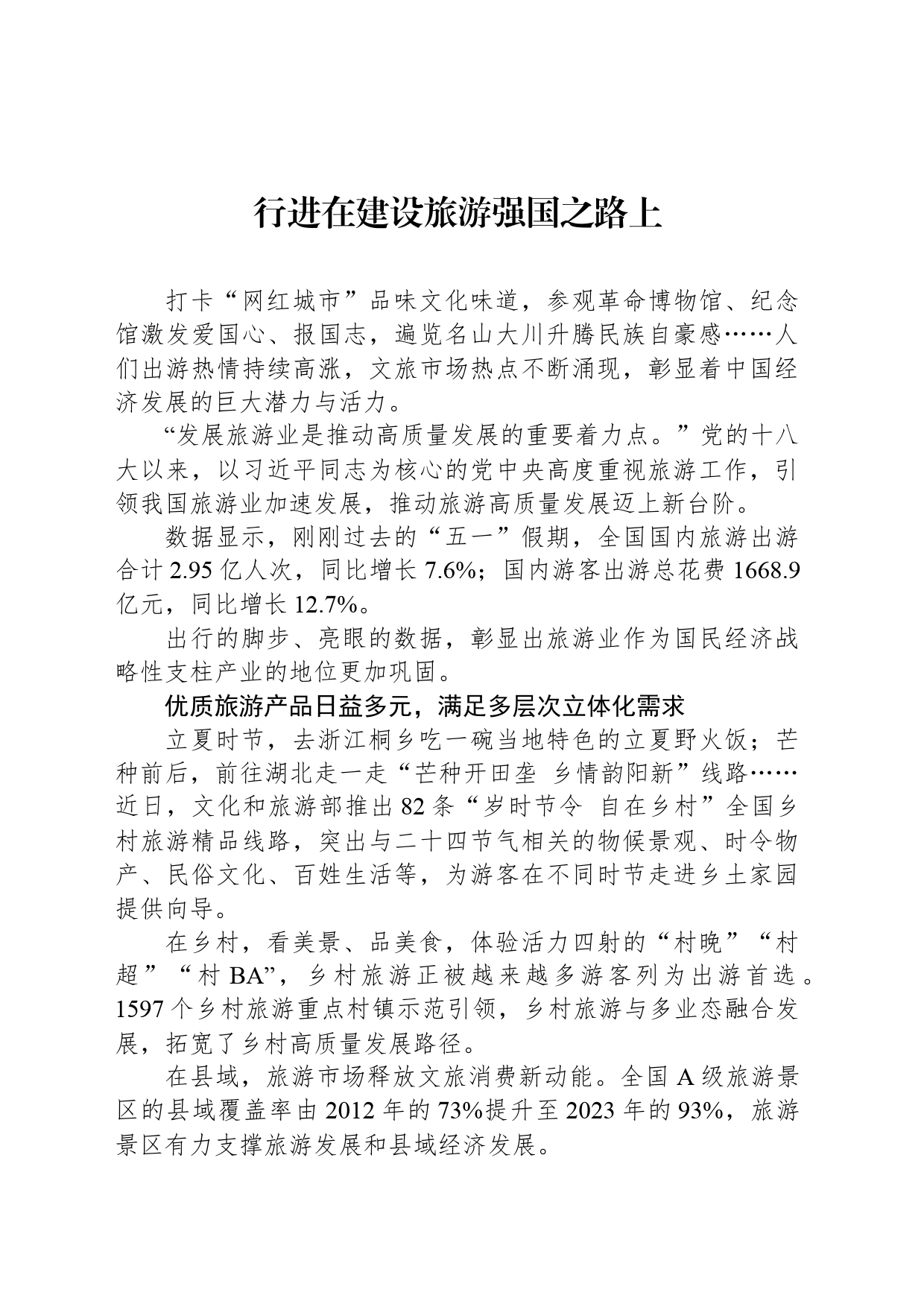 行进在建设旅游强国之路上_第1页