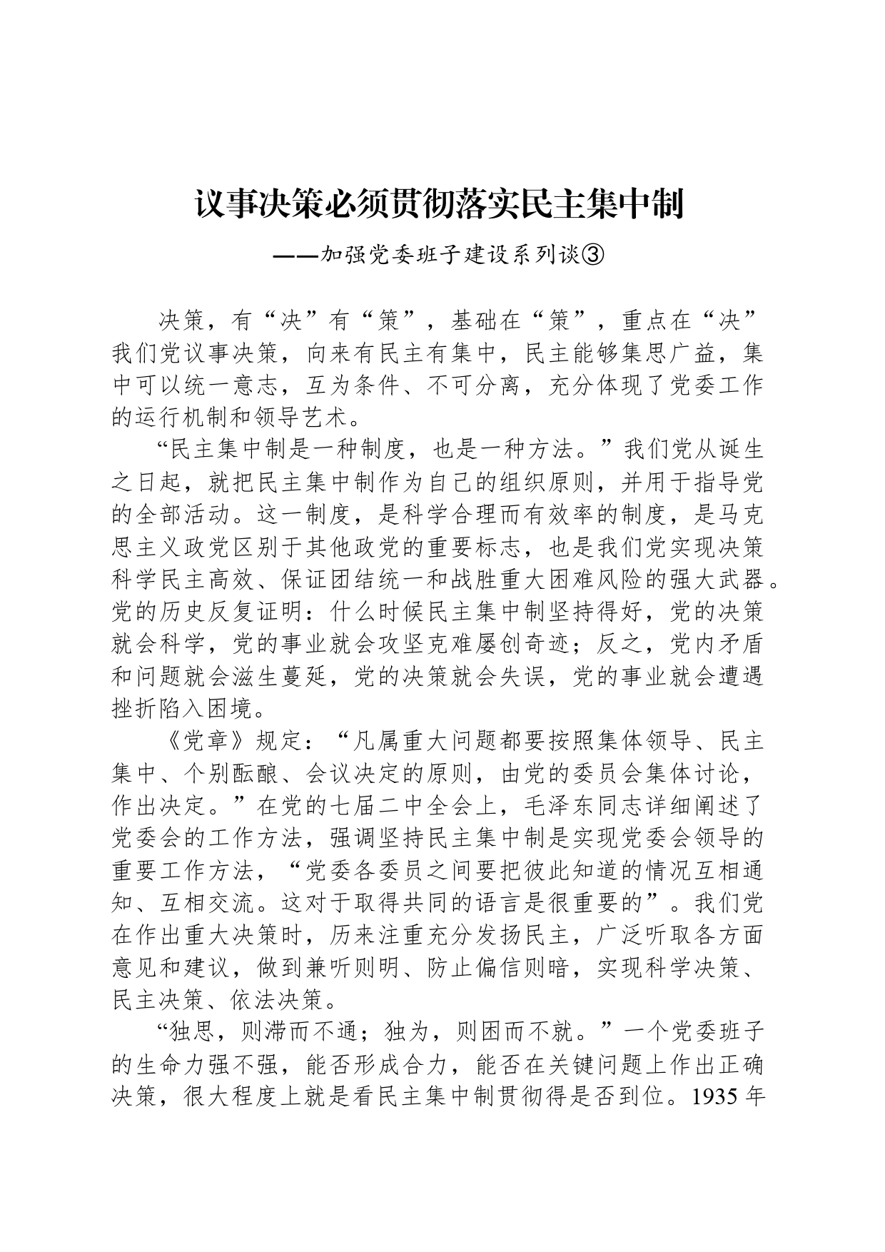 议事决策必须贯彻落实民主集中制_第1页