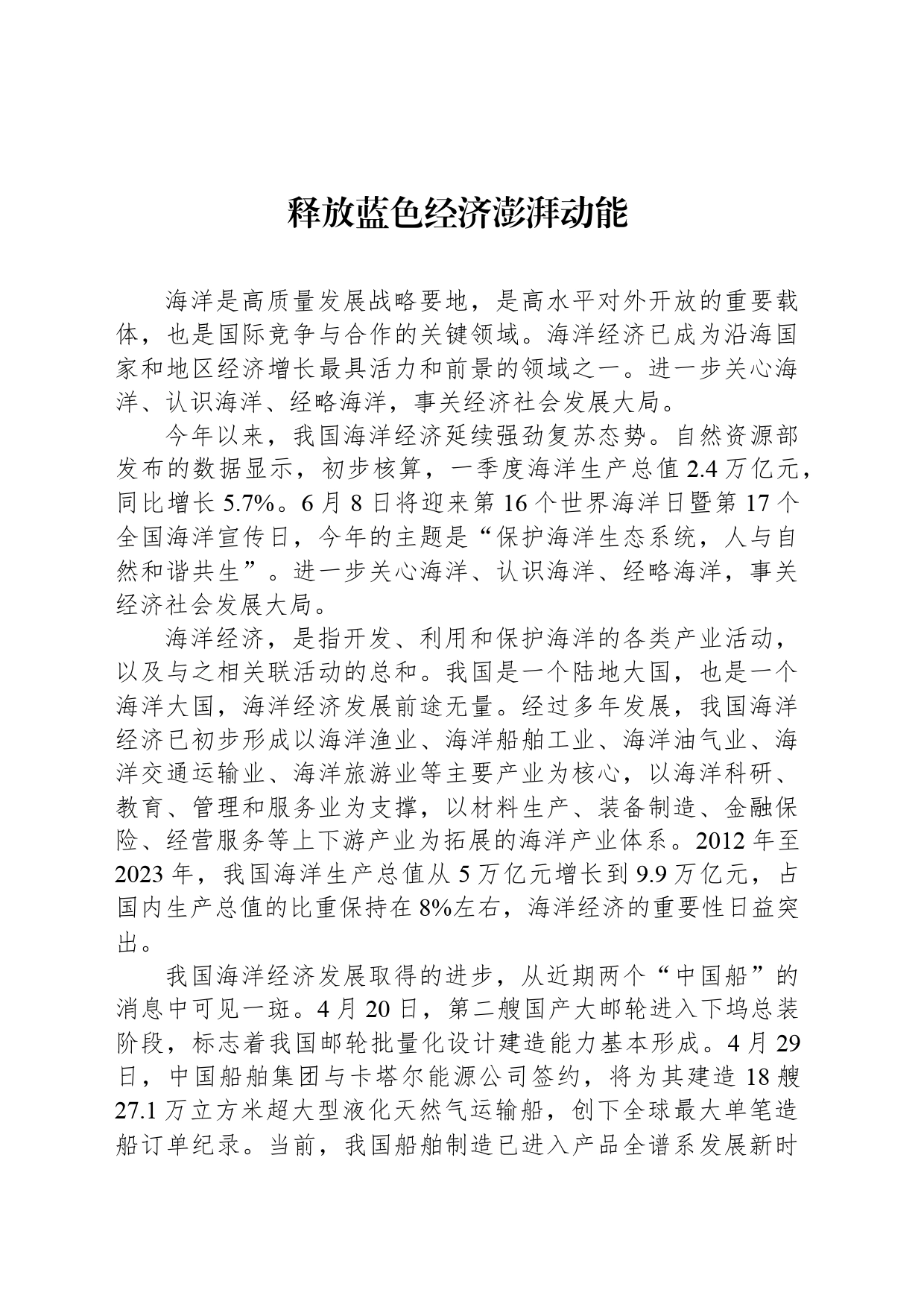 释放蓝色经济澎湃动能_第1页