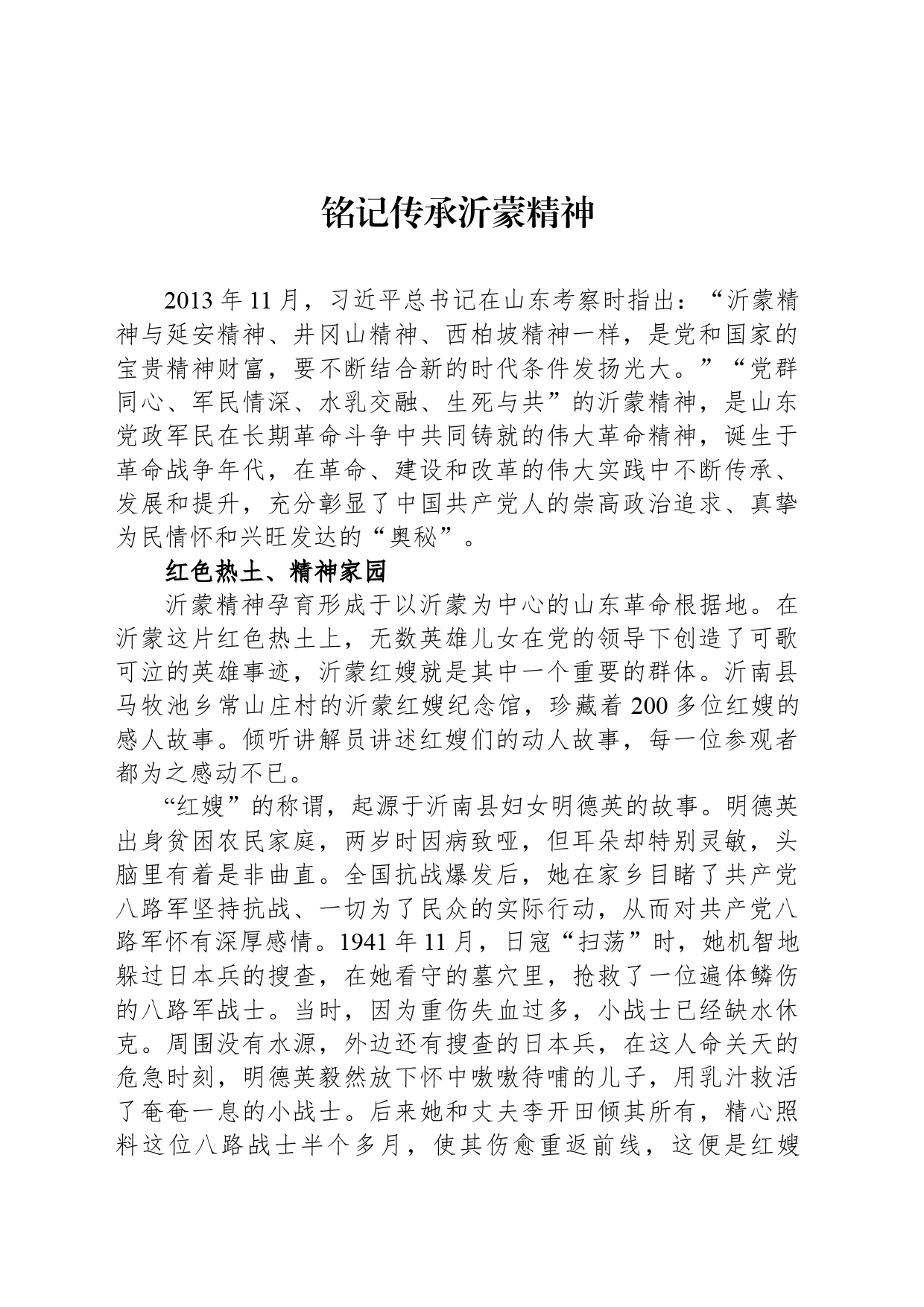 铭记传承沂蒙精神_第1页