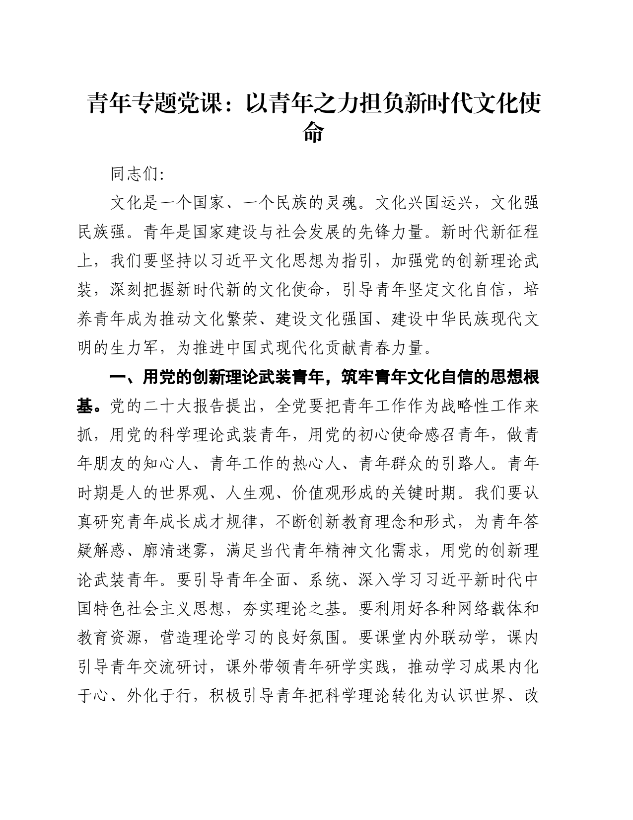 青年专题党课：以青年之力担负新时代文化使命_第1页