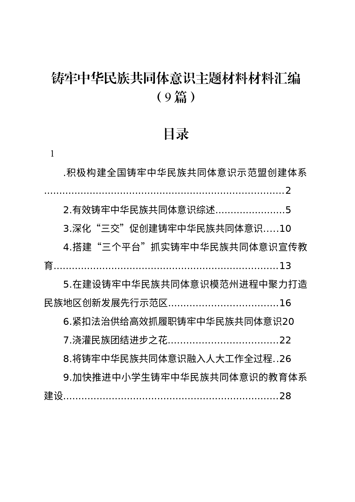 铸牢中华民族共同体意识主题材料材料汇编（9篇）_第1页