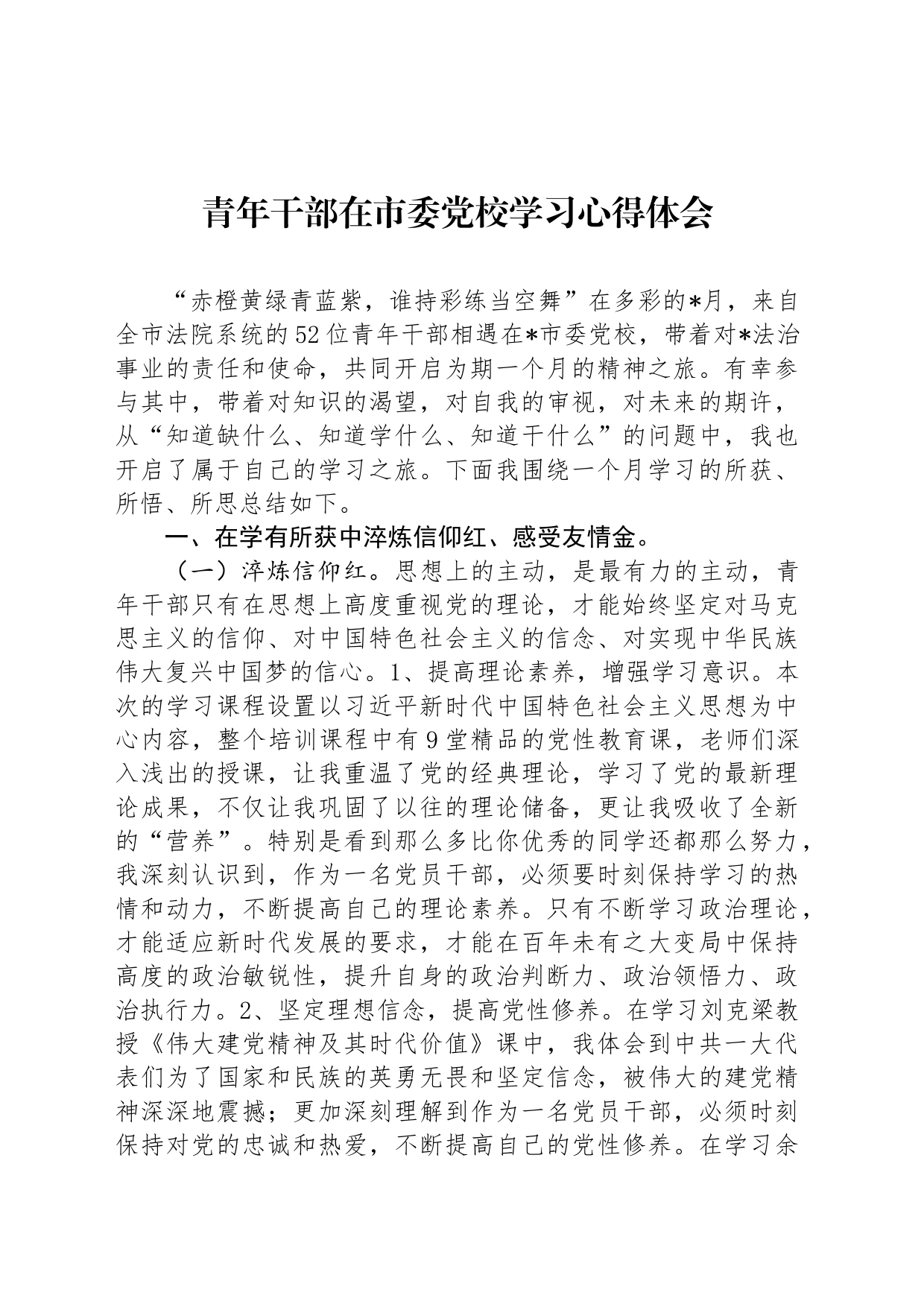 青年干部在市委党校学习心得体会_第1页