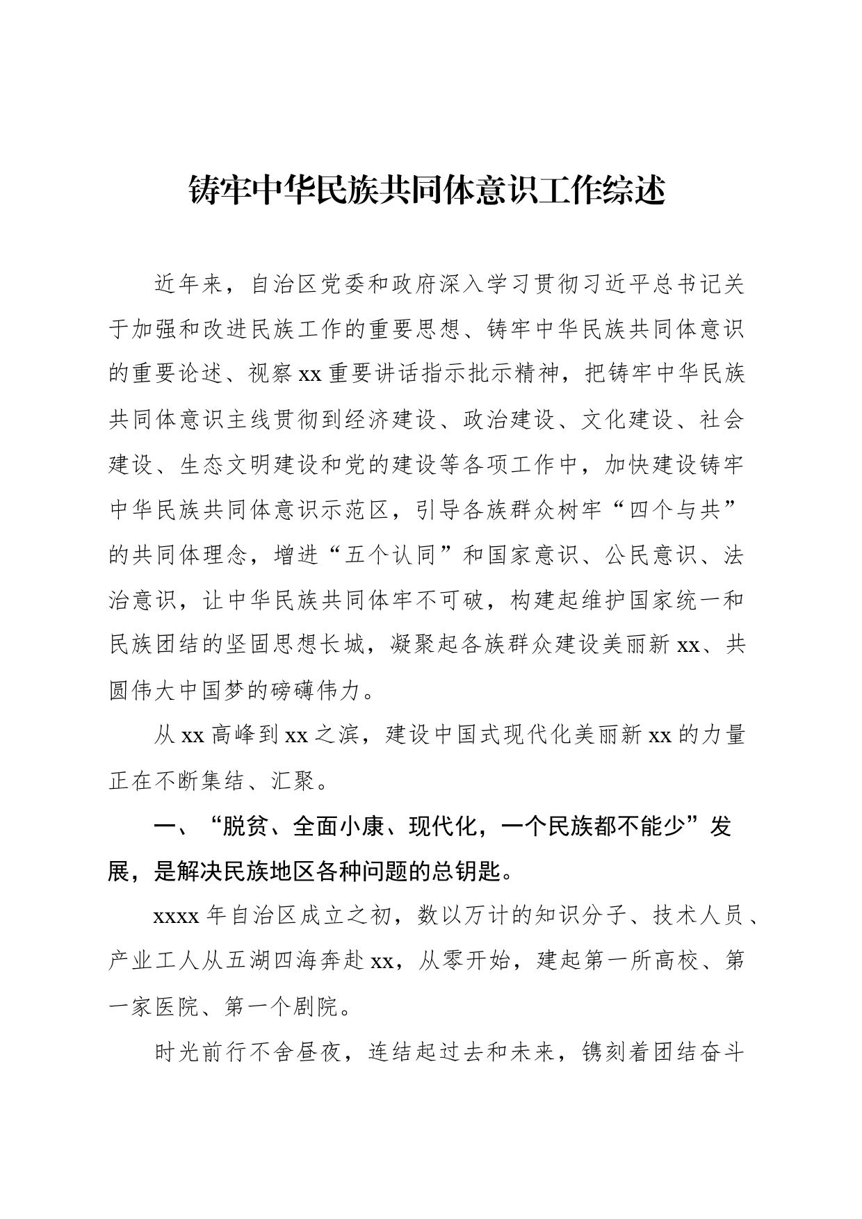 铸牢中华民族共同体意识工作综述_第1页