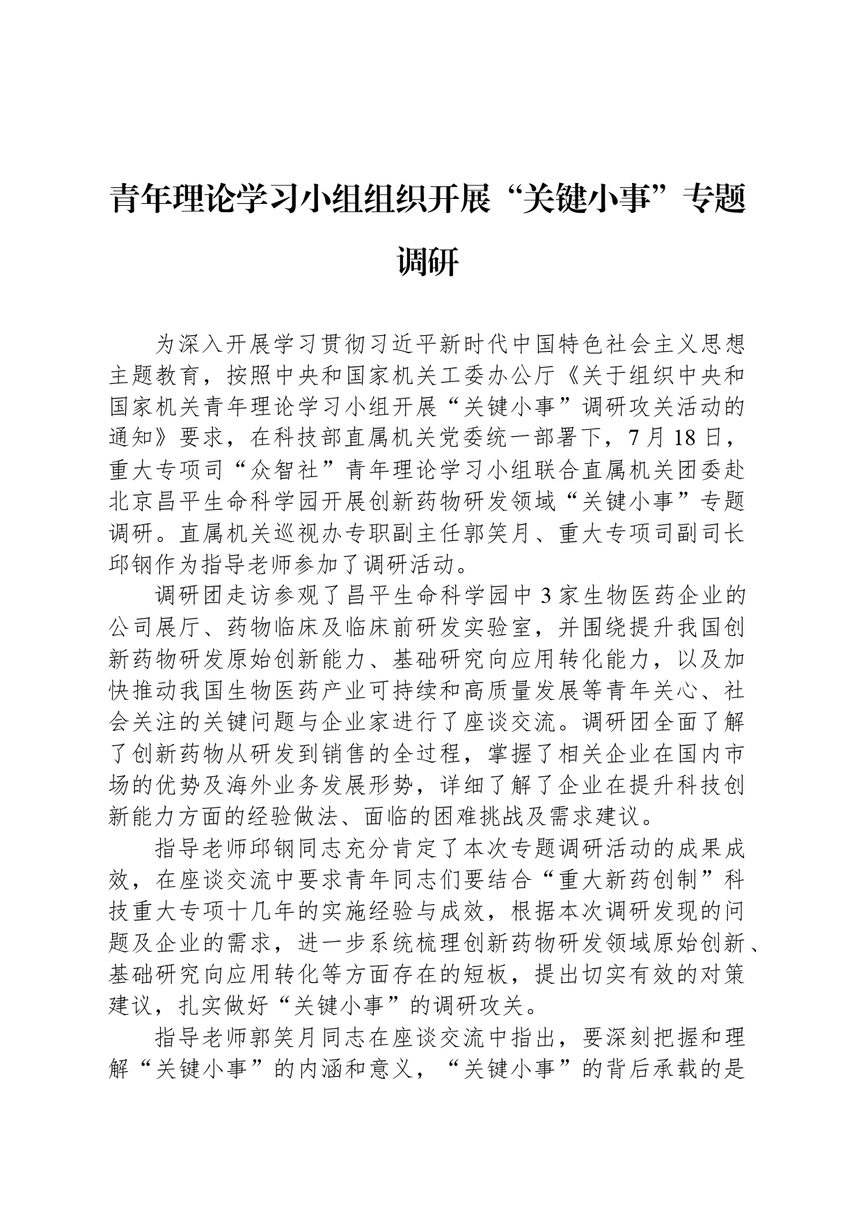 青年理论学习小组组织开展“关键小事”专题调研_第1页