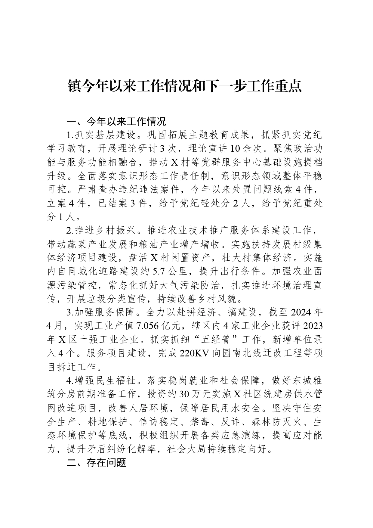 镇今年以来工作情况和下一步工作重点_第1页