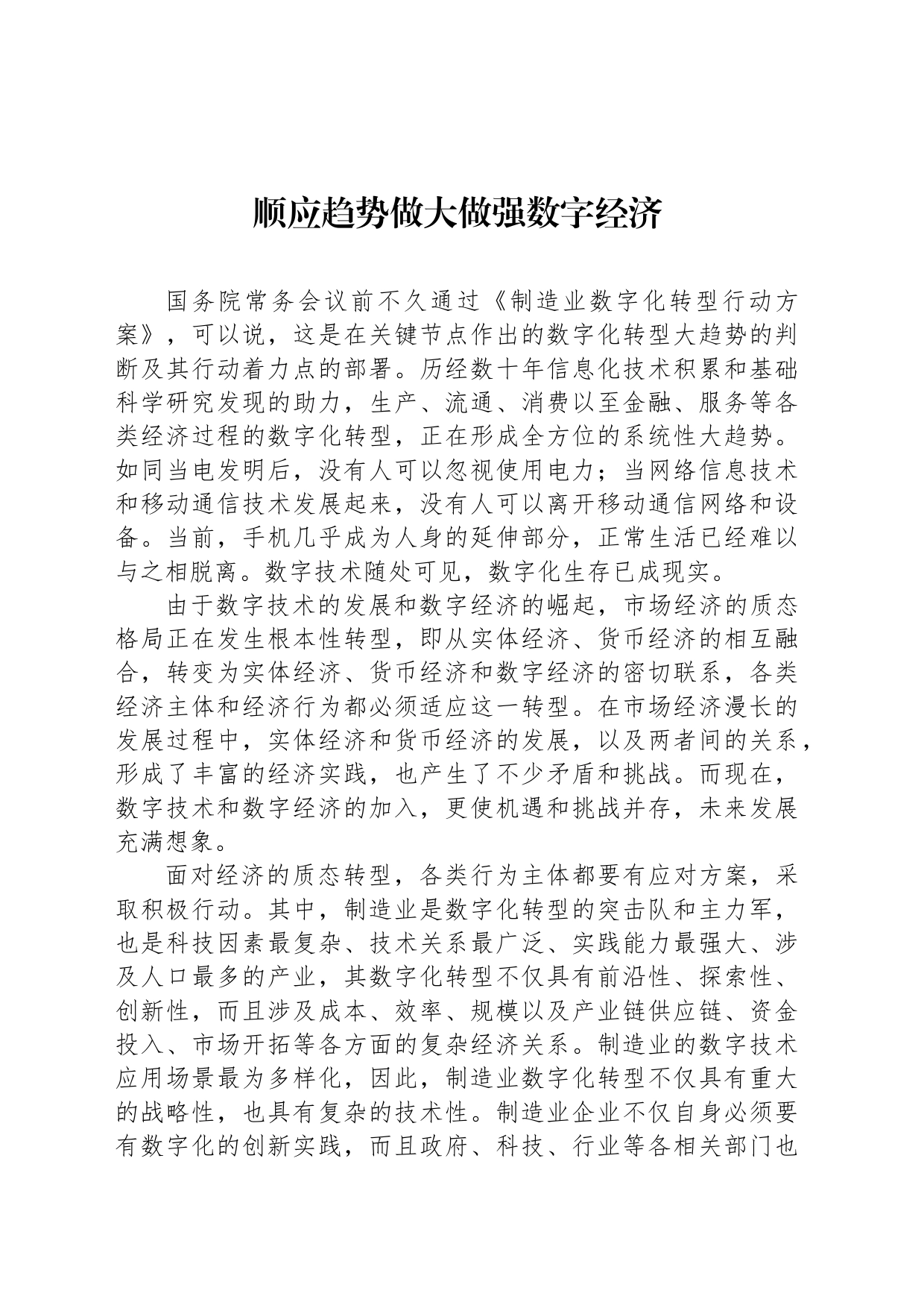 顺应趋势做大做强数字经济_第1页