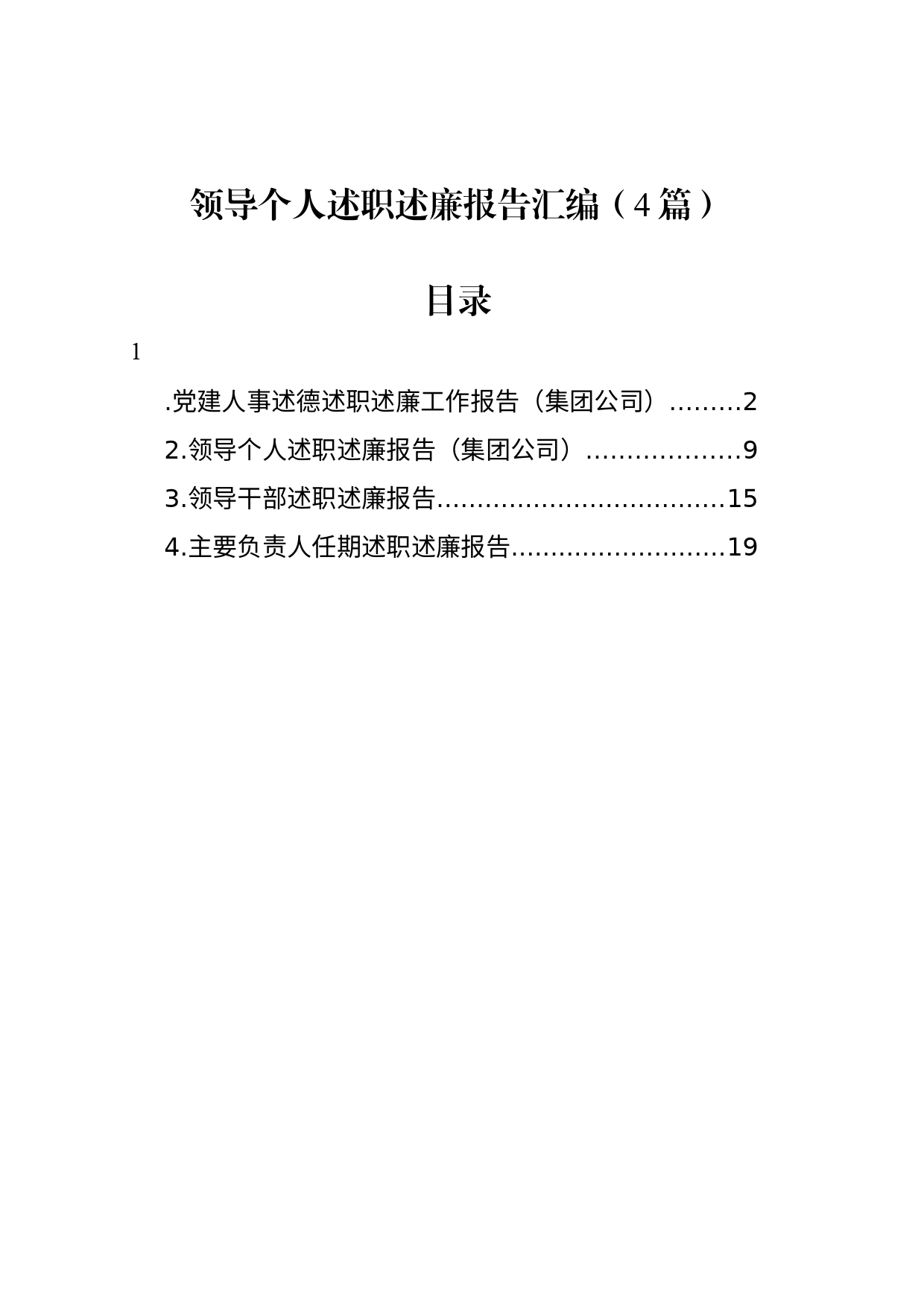 领导个人述职述廉报告汇编（4篇）_第1页