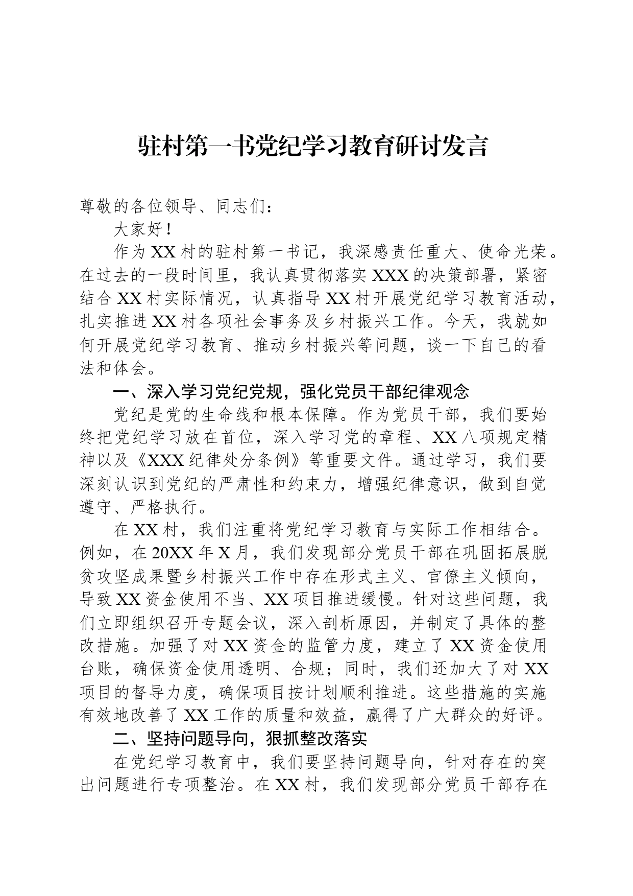 驻村第一书党纪学习教育研讨发言_第1页
