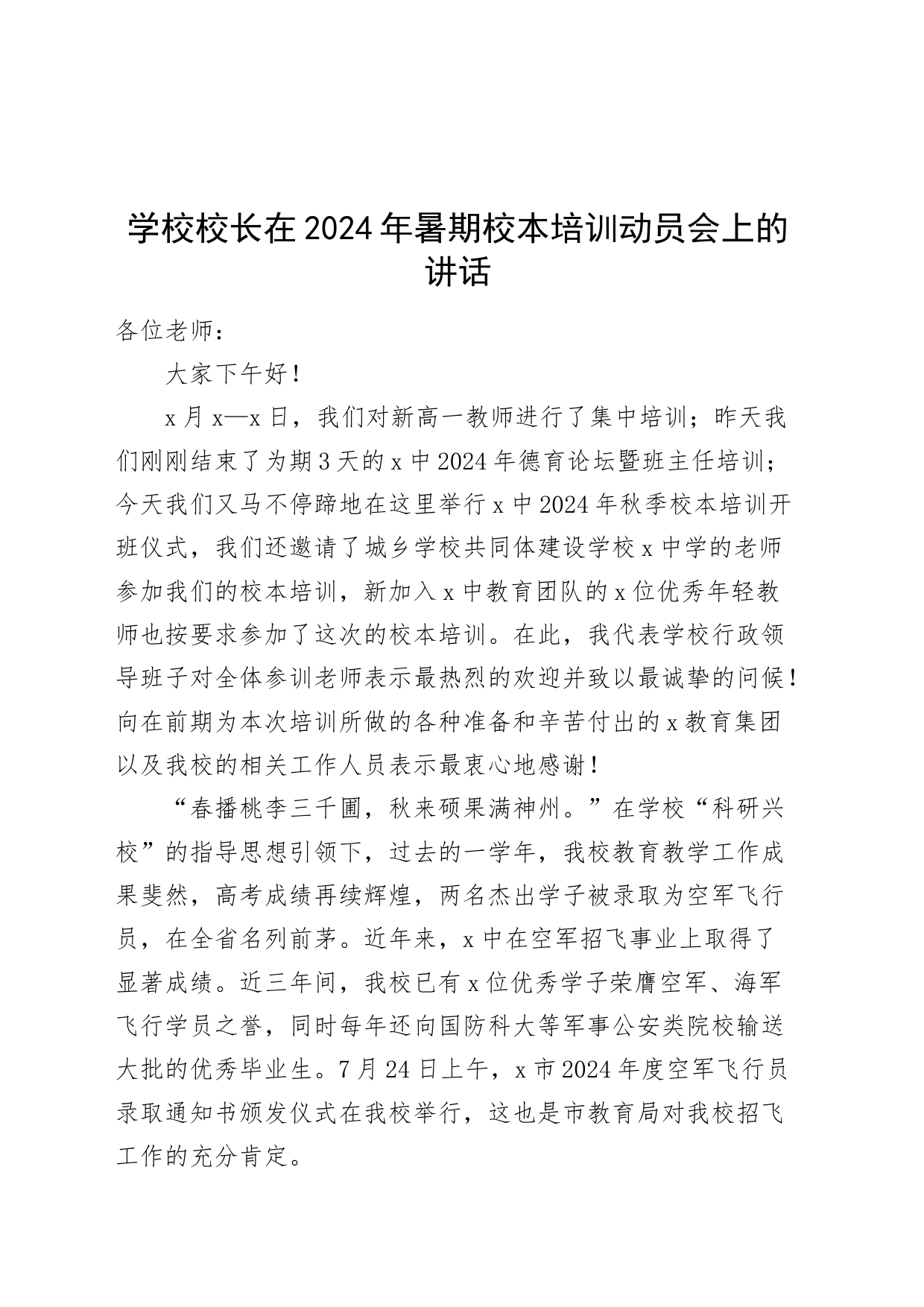 2024年暑期校本培训动员会上的讲话20240826_第1页