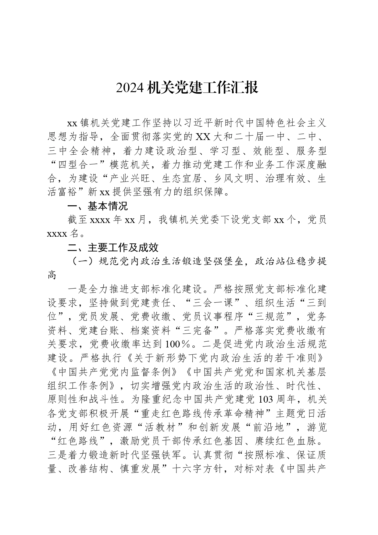 2024机关党建工作汇报_第1页
