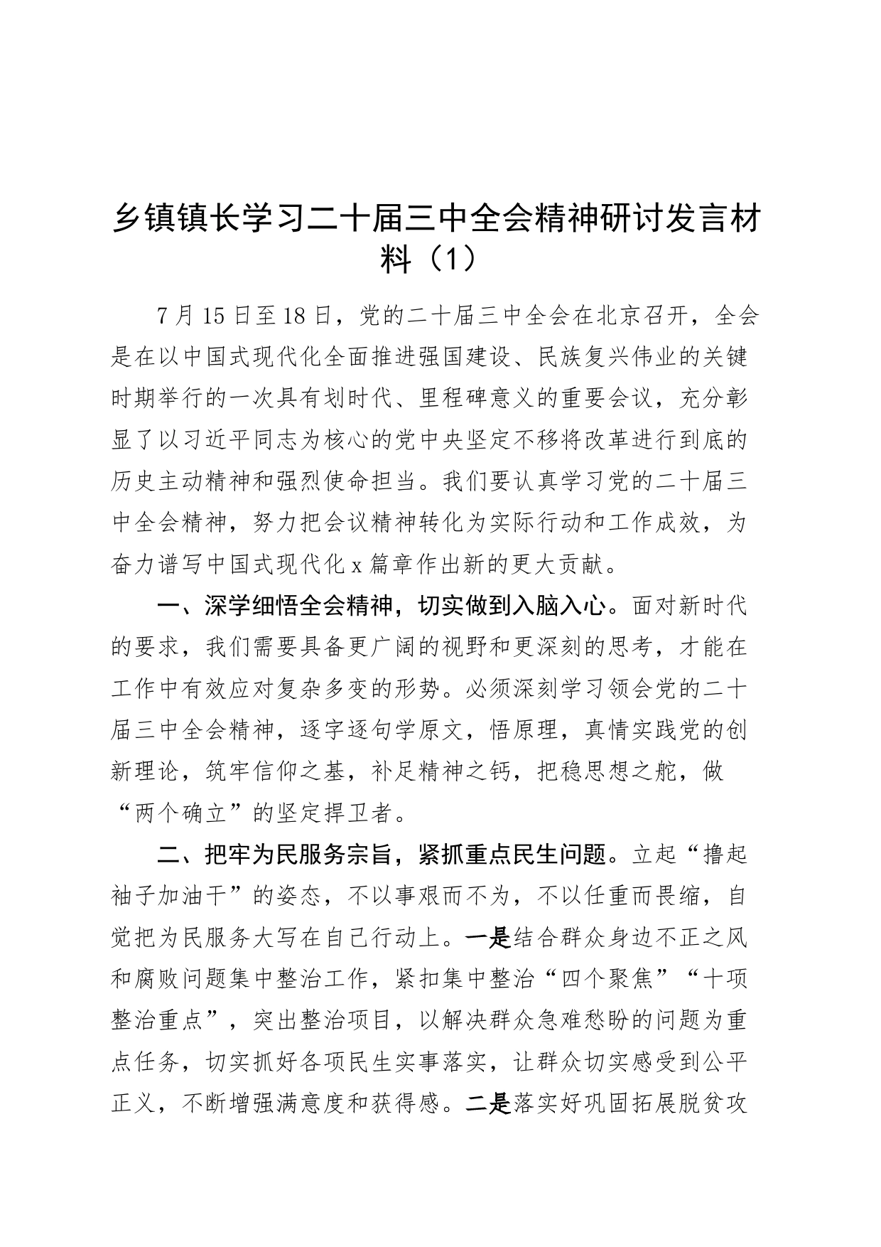 3篇乡镇街道镇长学习二十届三中全会精神研讨发言材料心得体会20240826_第1页