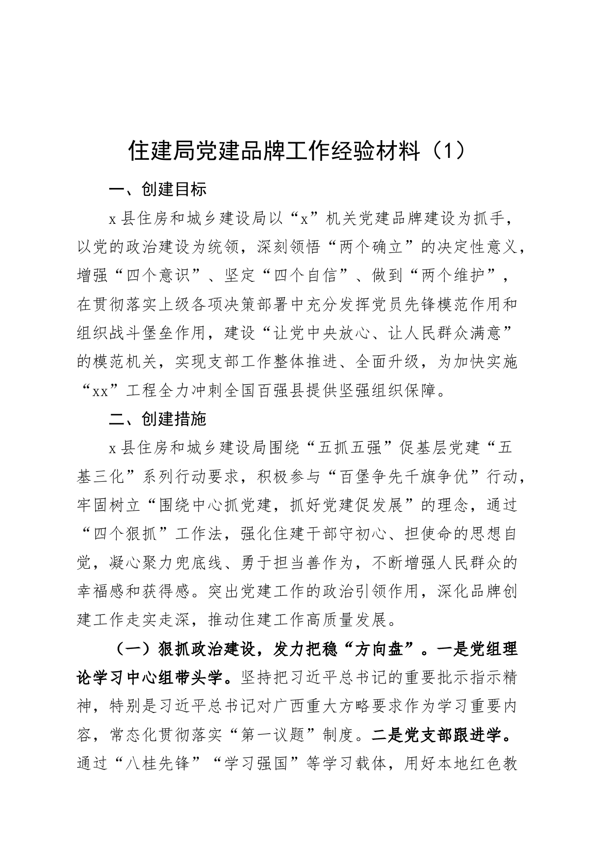 2篇住建局党建品牌工作经验材料总结汇报报告20240826_第1页