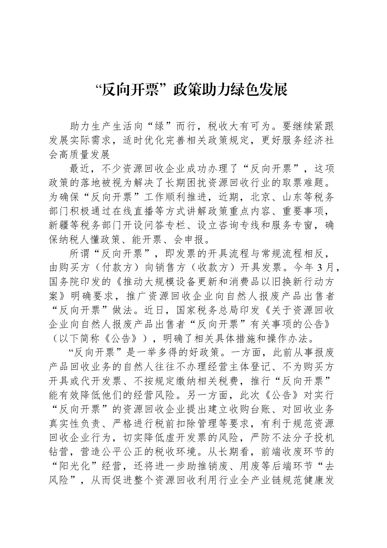 “反向开票”政策助力绿色发展_第1页