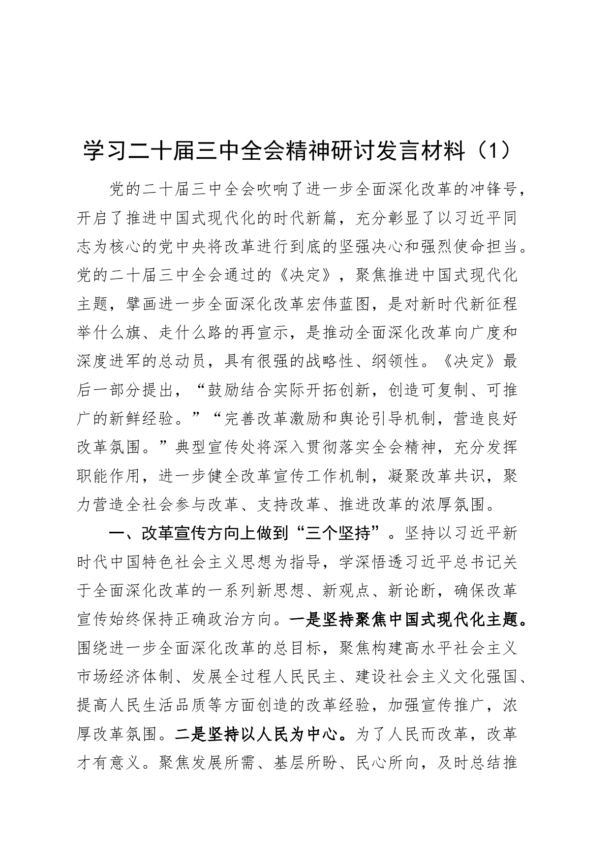 3篇学习二十届三中全会精神研讨发言材料心得体会交流讲话20240826_第1页