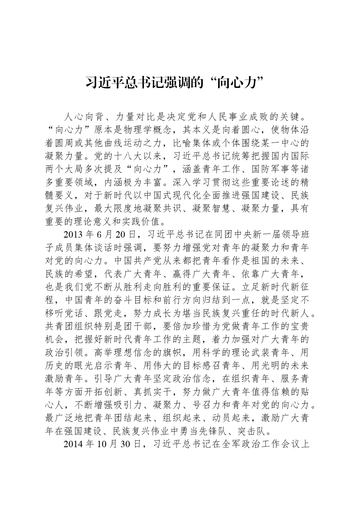 习近平总书记强调的“向心力”_第1页