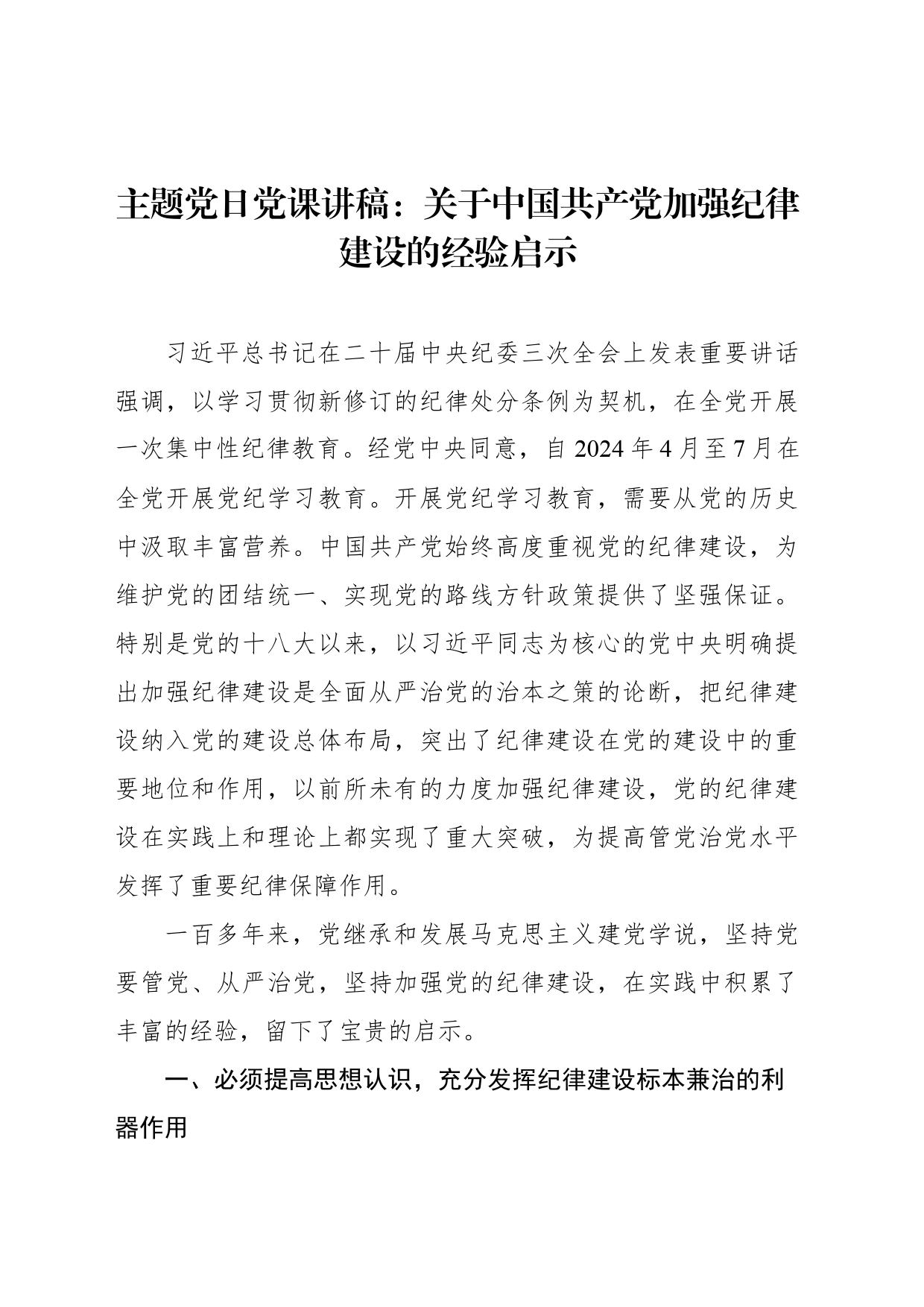 主题党日党课讲稿：关于中国共产党加强纪律建设的经验启示_第1页