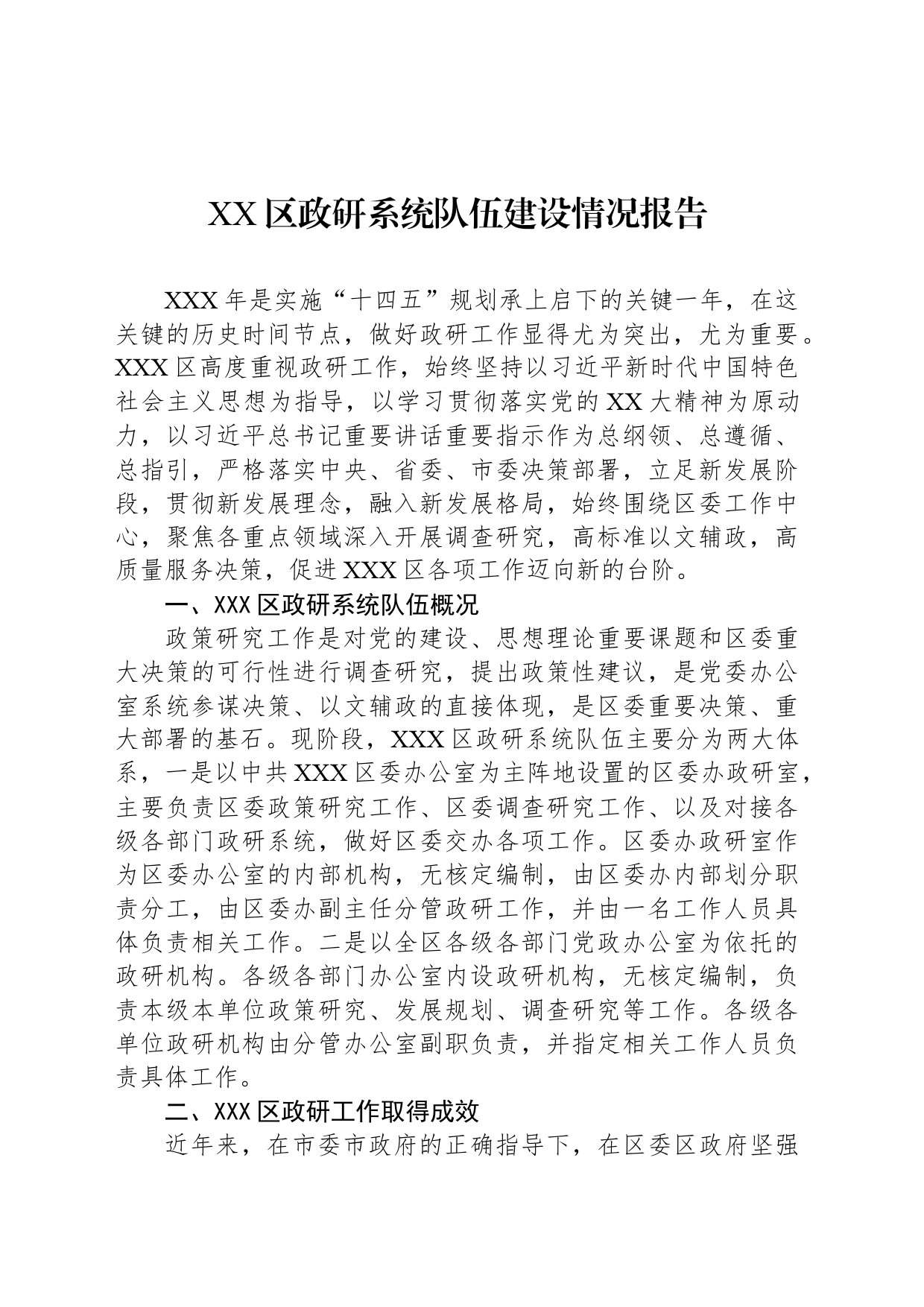 XX区政研系统队伍建设情况报告_第1页