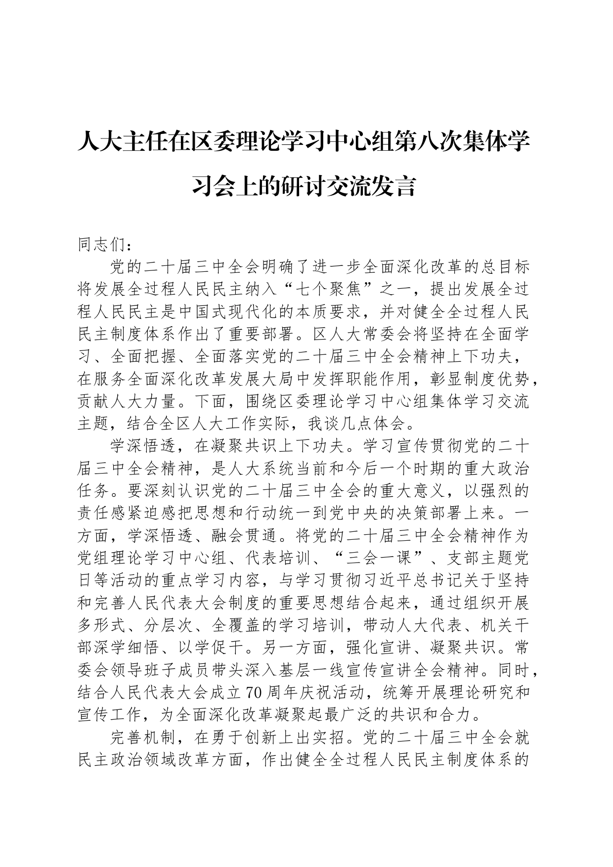 人大主任在区委理论学习中心组第八次集体学习会上的研讨交流发言_第1页