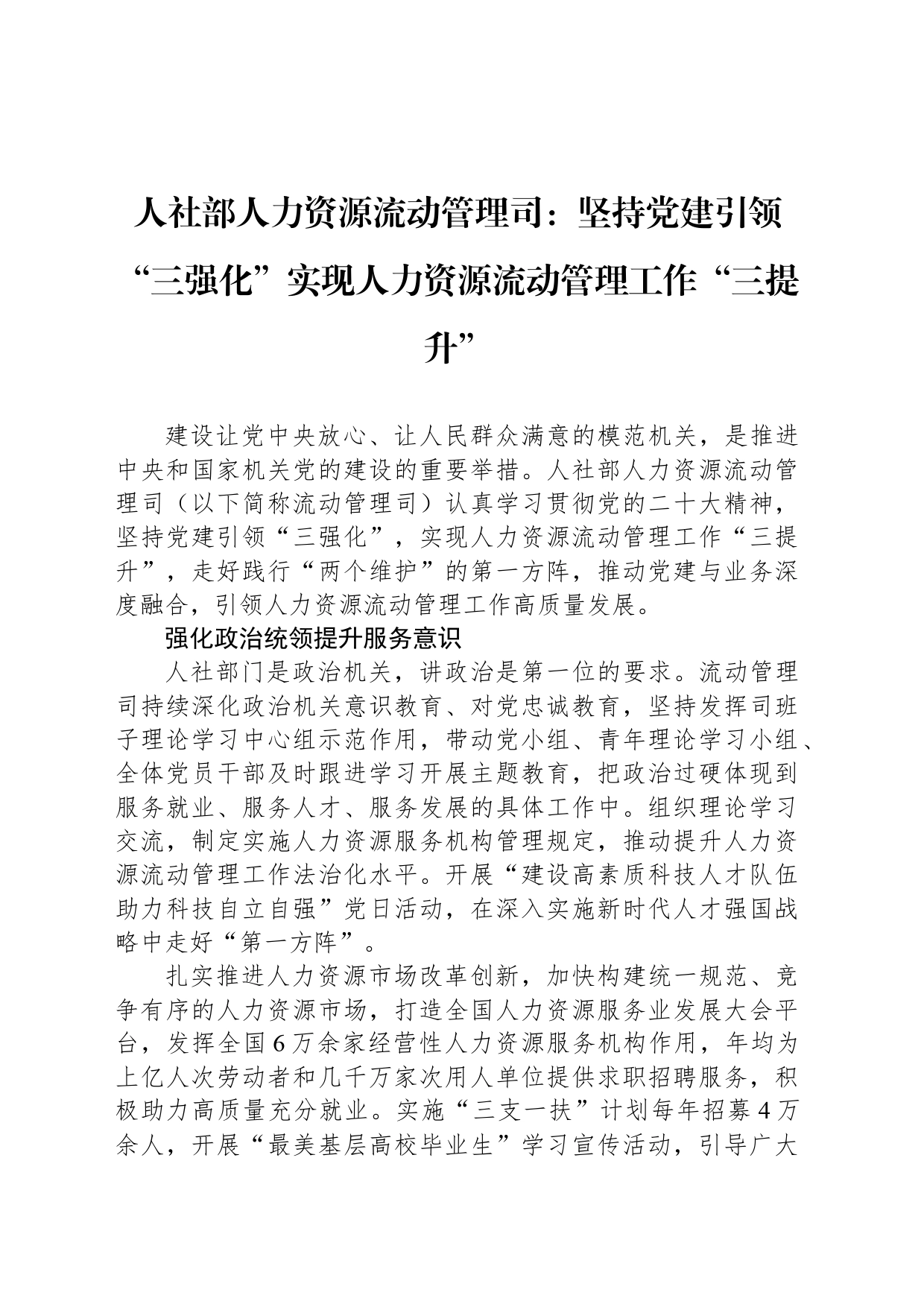 人社部人力资源流动管理司：坚持党建引领“三强化”实现人力资源流动管理工作“三提升”_第1页