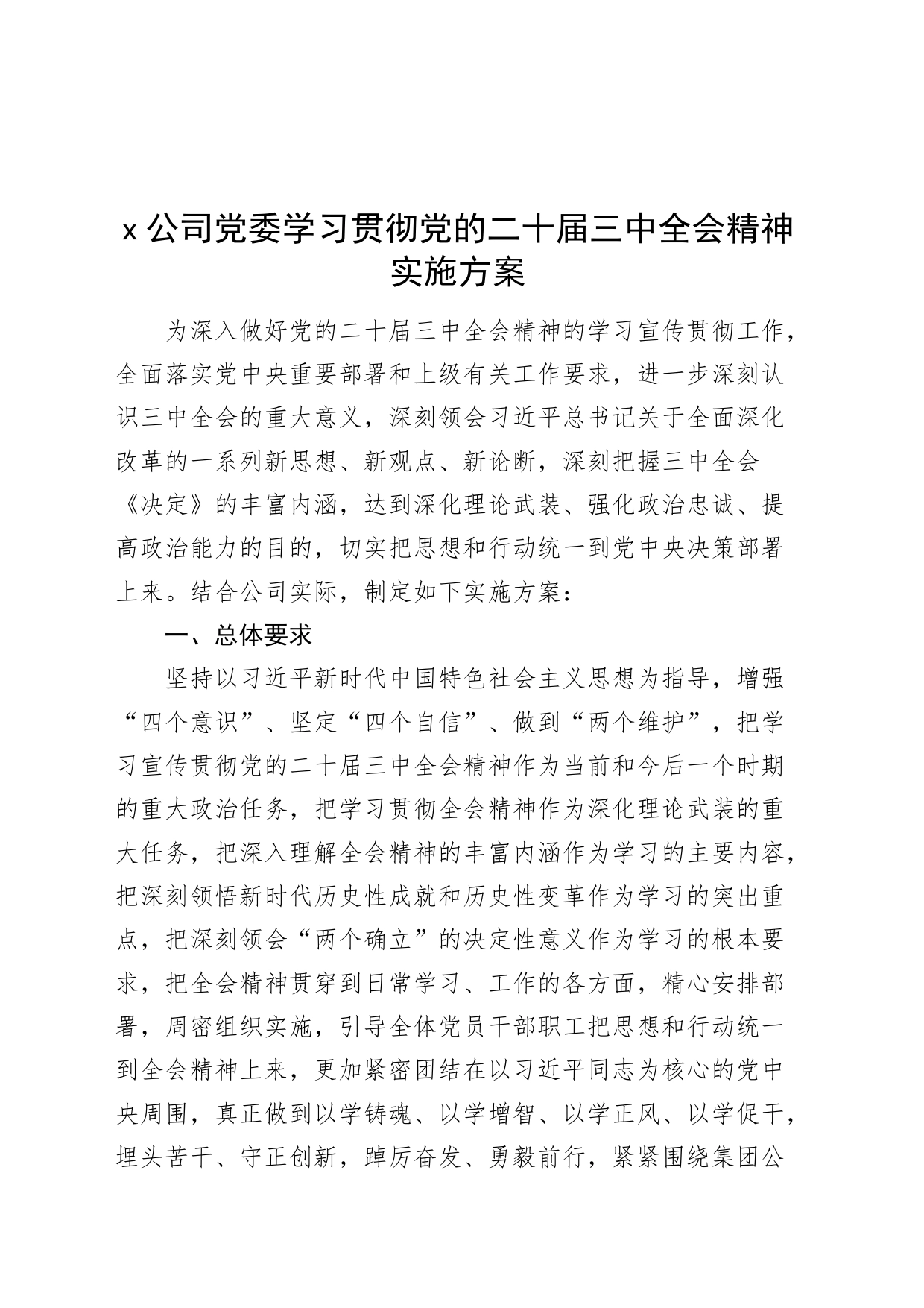 x公司党委学习贯彻党的二十届三中全会精神实施方案国有企业20240826_第1页