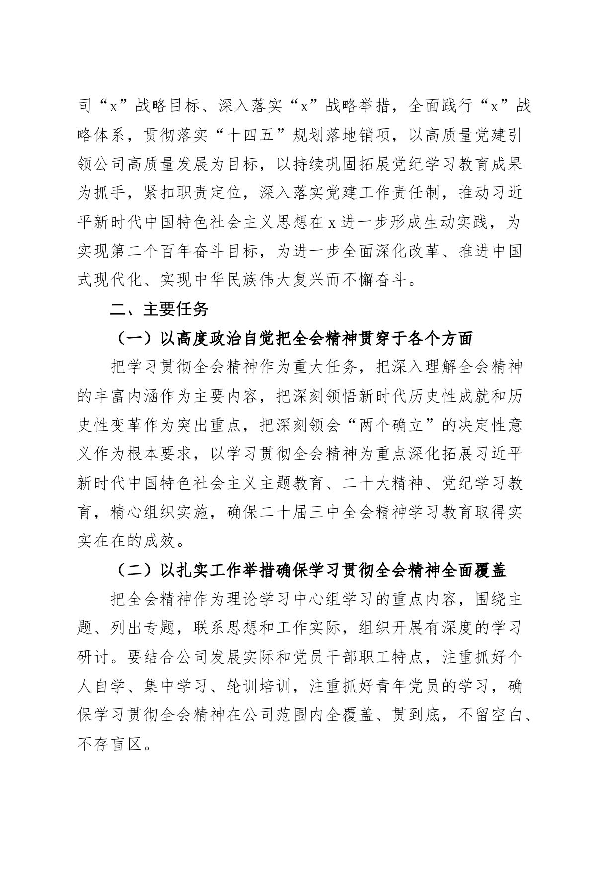 x公司党委学习贯彻党的二十届三中全会精神实施方案国有企业20240826_第2页