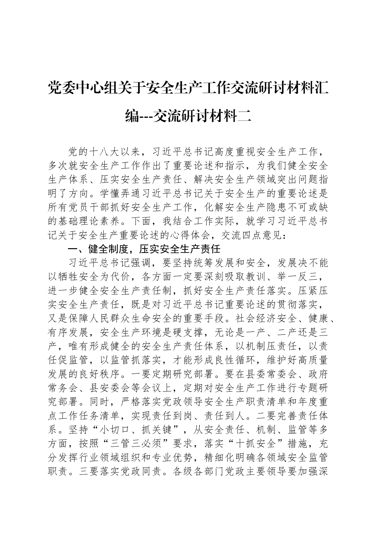 党委中心组关于安全生产工作交流研讨材料汇编---交流研讨材料二_第1页