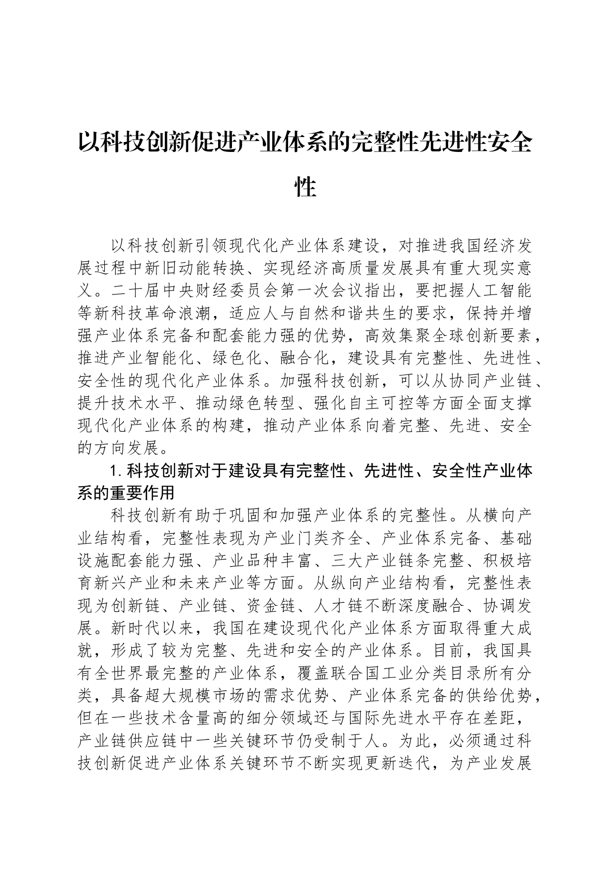 以科技创新促进产业体系的完整性先进性安全性_第1页