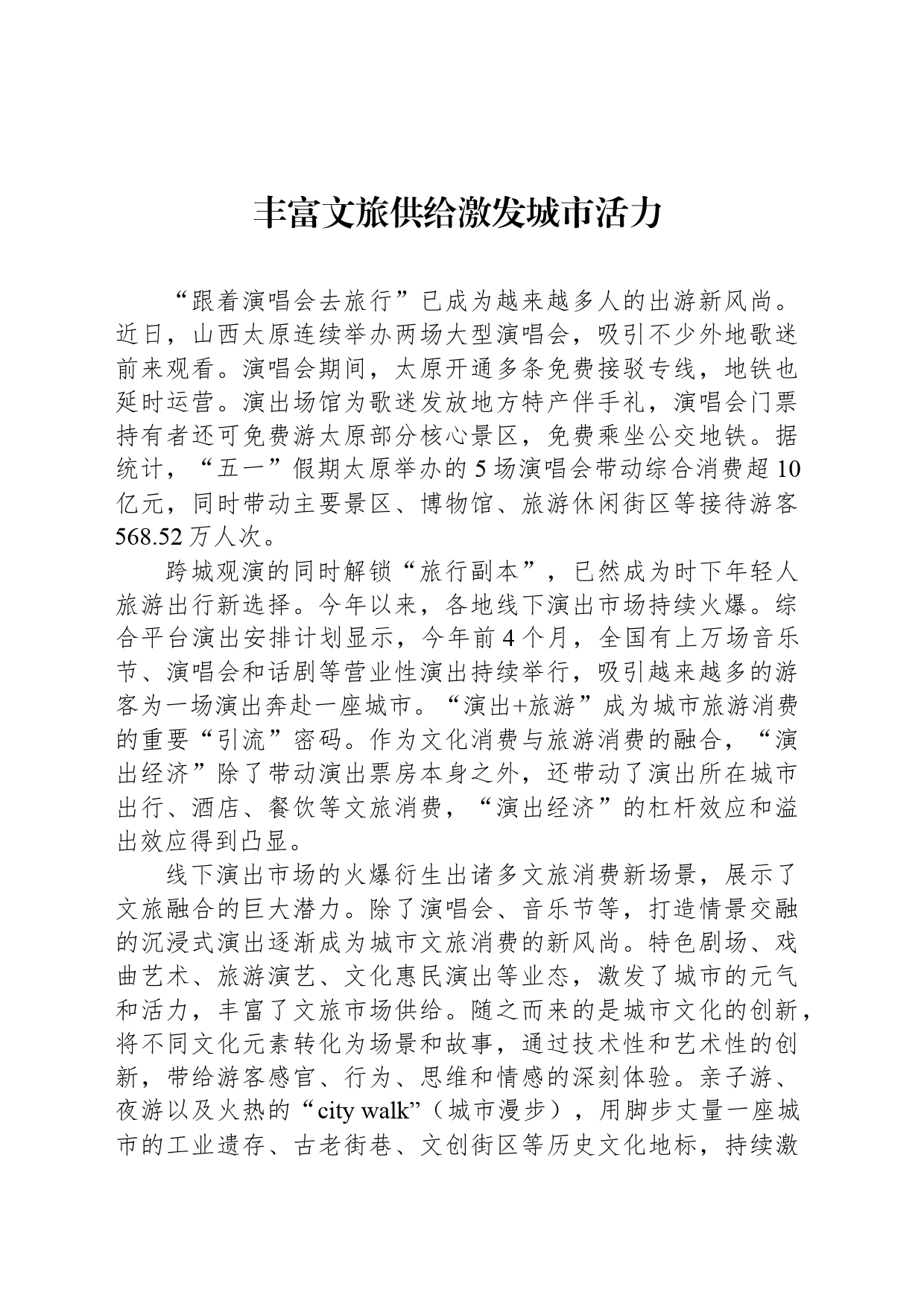 丰富文旅供给激发城市活力_第1页
