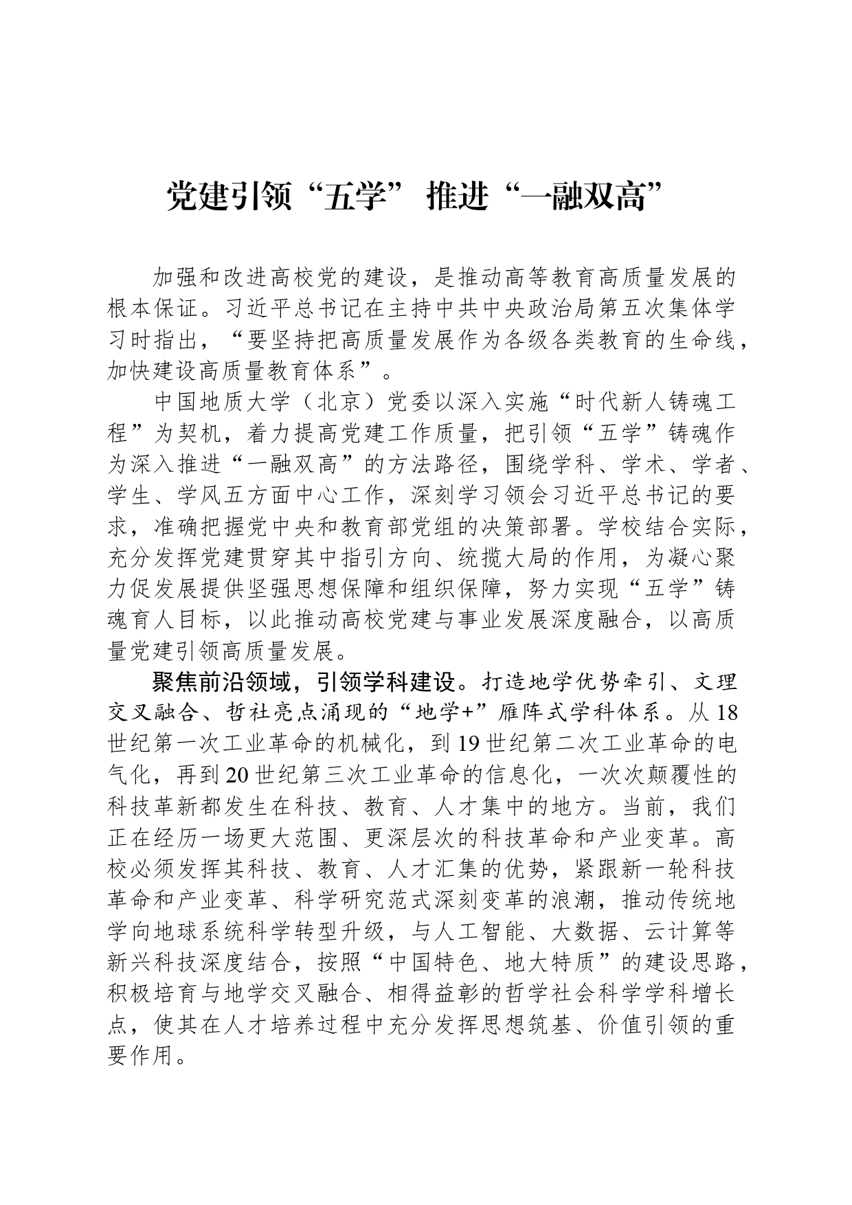 党建引领“五学” 推进“一融双高”_第1页