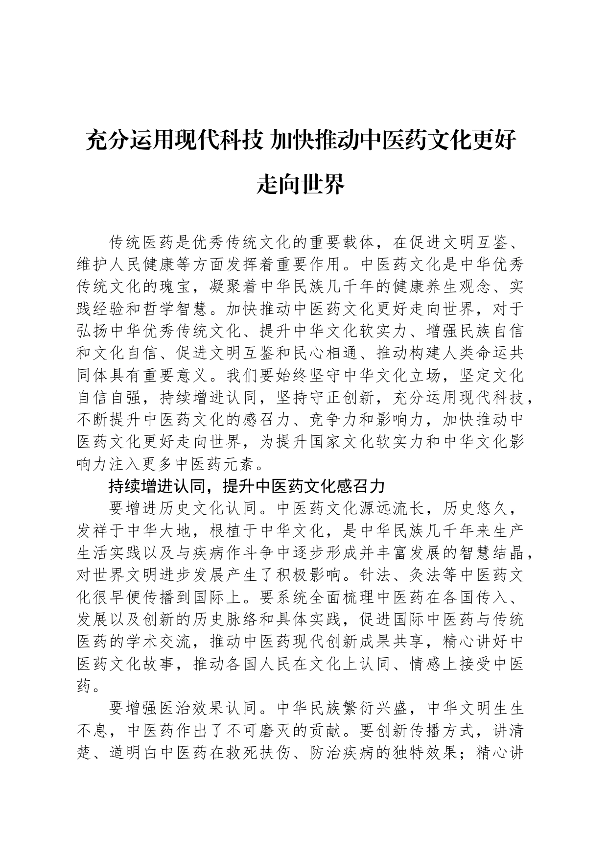 充分运用现代科技 加快推动中医药文化更好走向世界_第1页