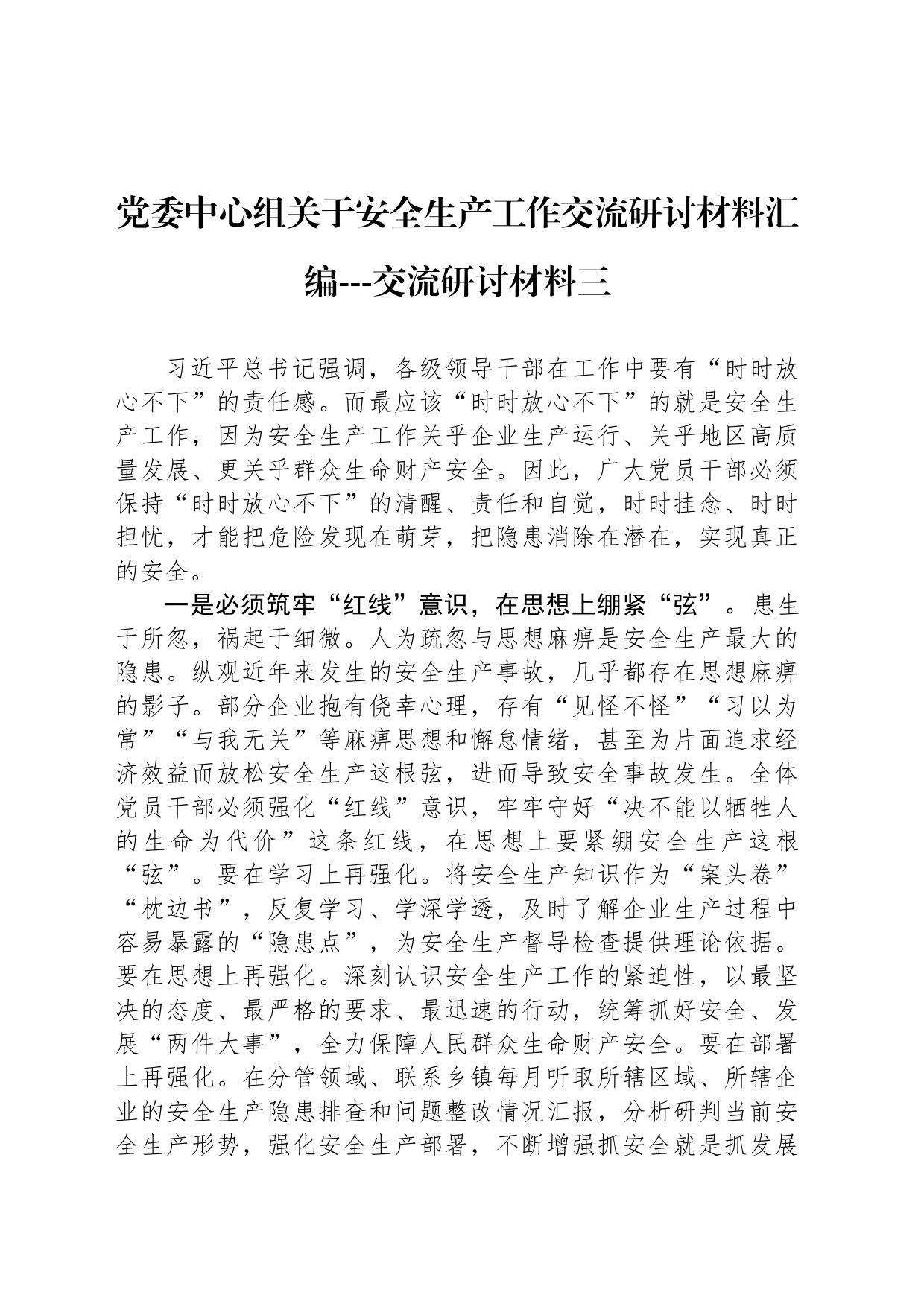 党委中心组关于安全生产工作交流研讨材料汇编---交流研讨材料三_第1页