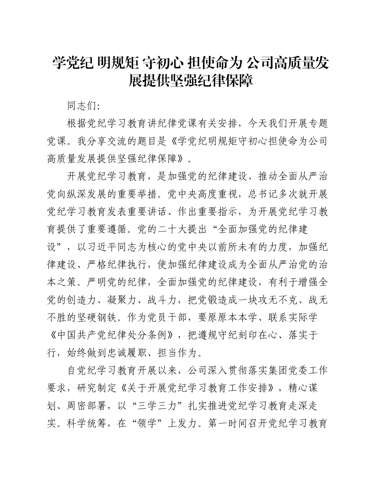 党纪学习教育党课：学党纪 明规矩 守初心 担使命 为公司高质量发展提供坚强纪律保障_第1页