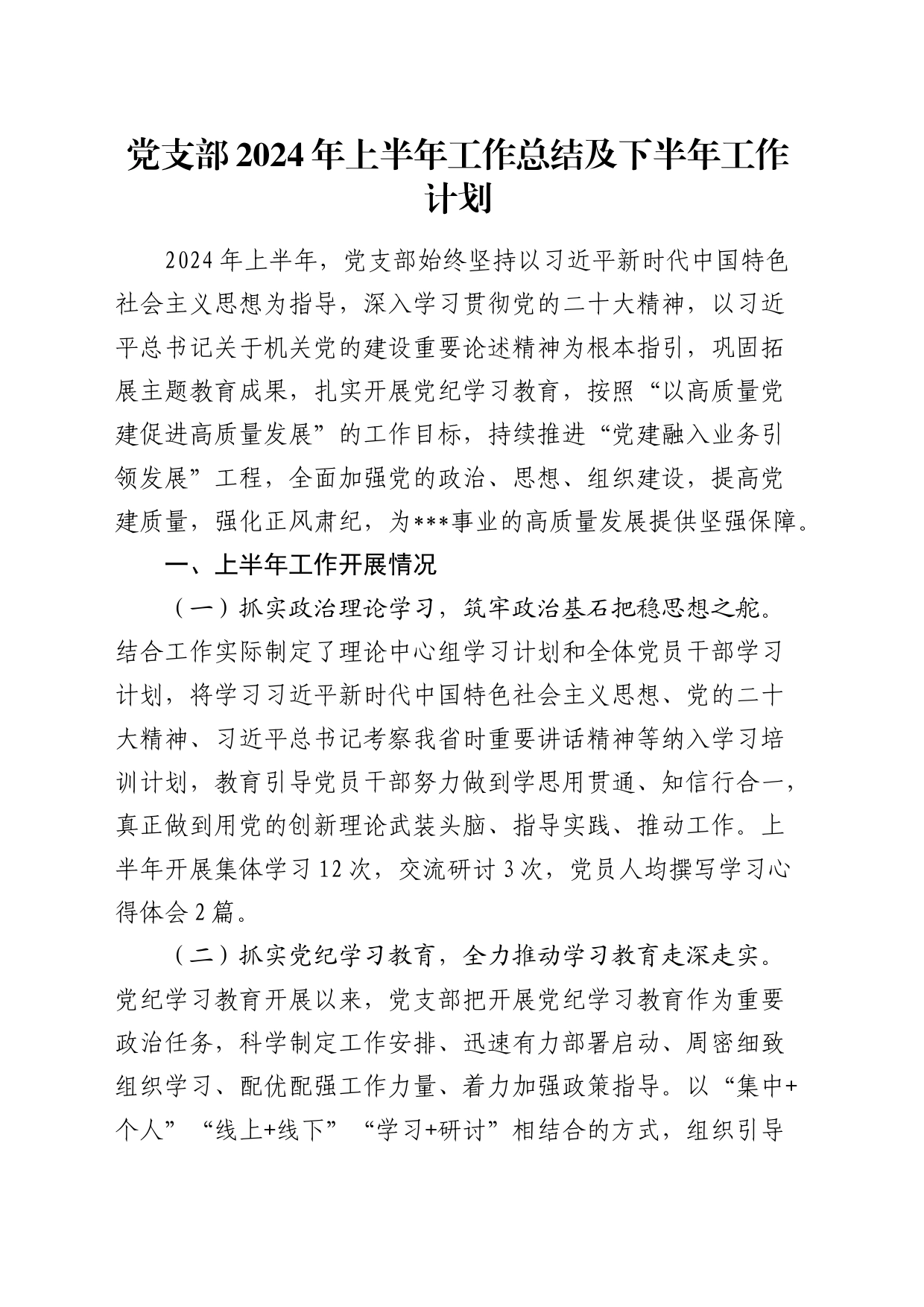 党支部2024年上半年工作总结2700字（党建总结报告汇报）20240826_第1页